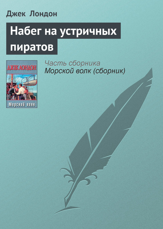 Обложка книги «Набег на устричных пиратов»