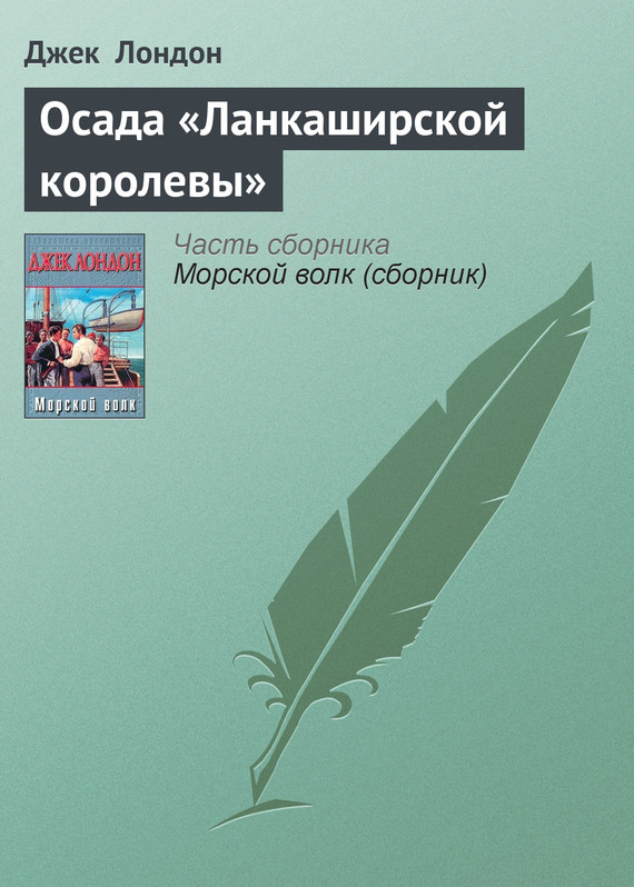 Обложка книги «Осада «Ланкаширской королевы»»