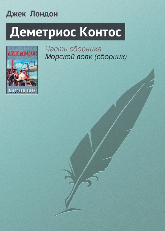 Обложка книги «Деметриос Контос»