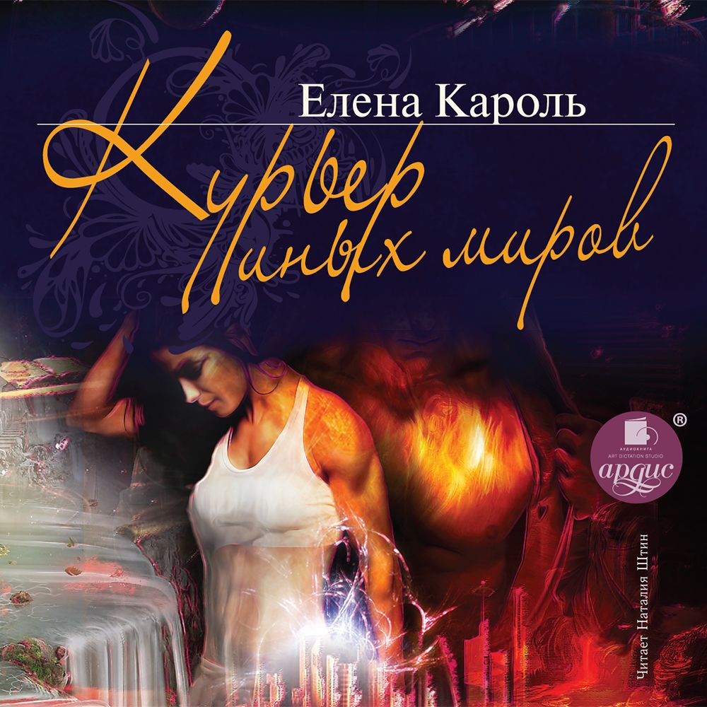 Обложка книги «Курьер Иных миров»