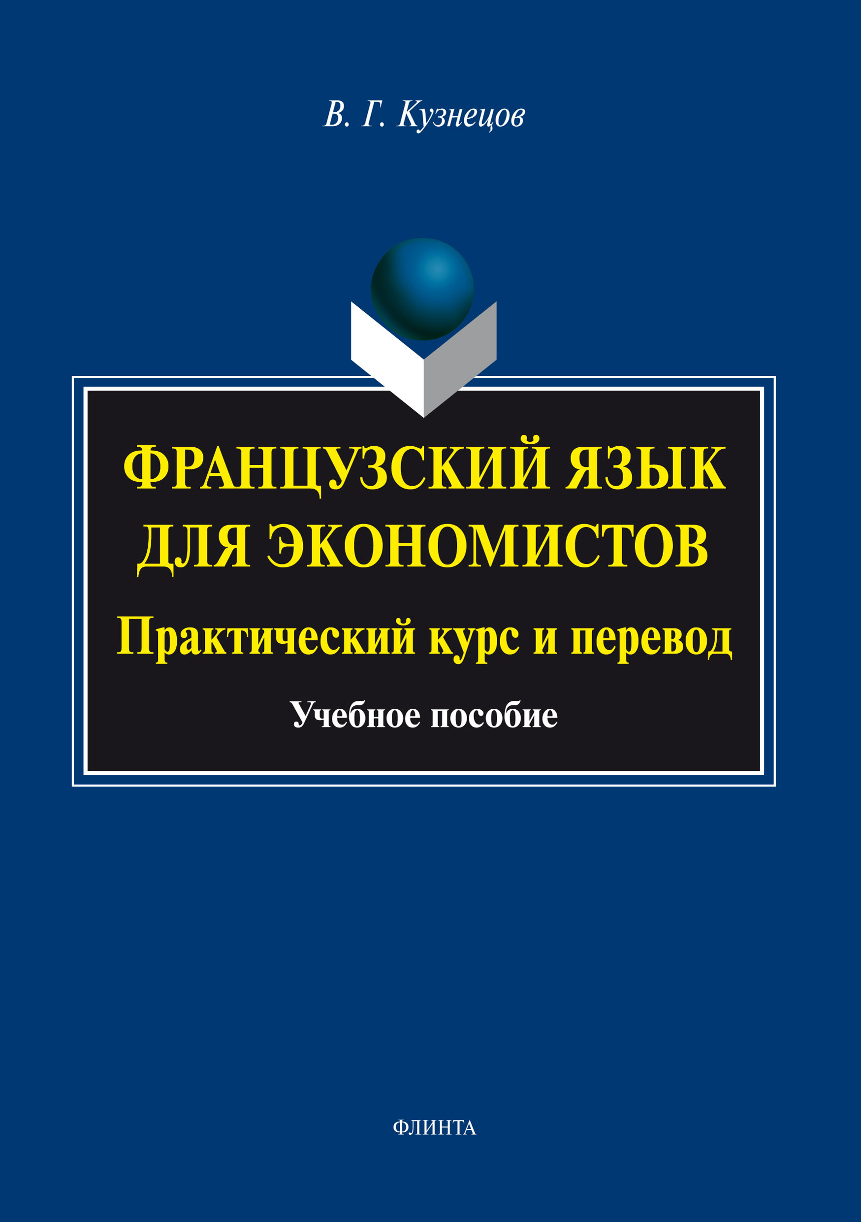 Обложка книги «Французский язык для экономистов. Практический курс и перевод»