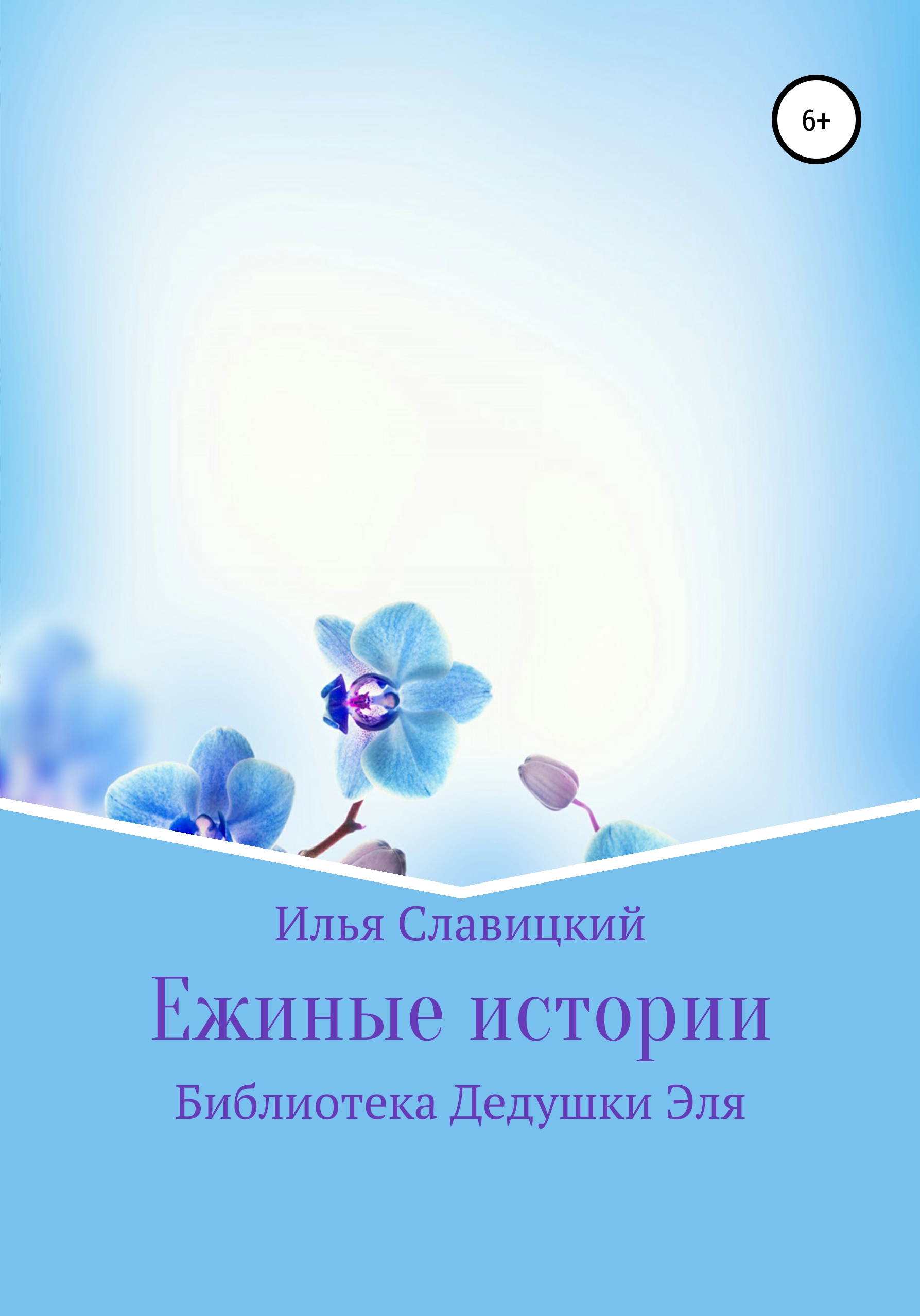 Обложка книги «Ежиные истории»
