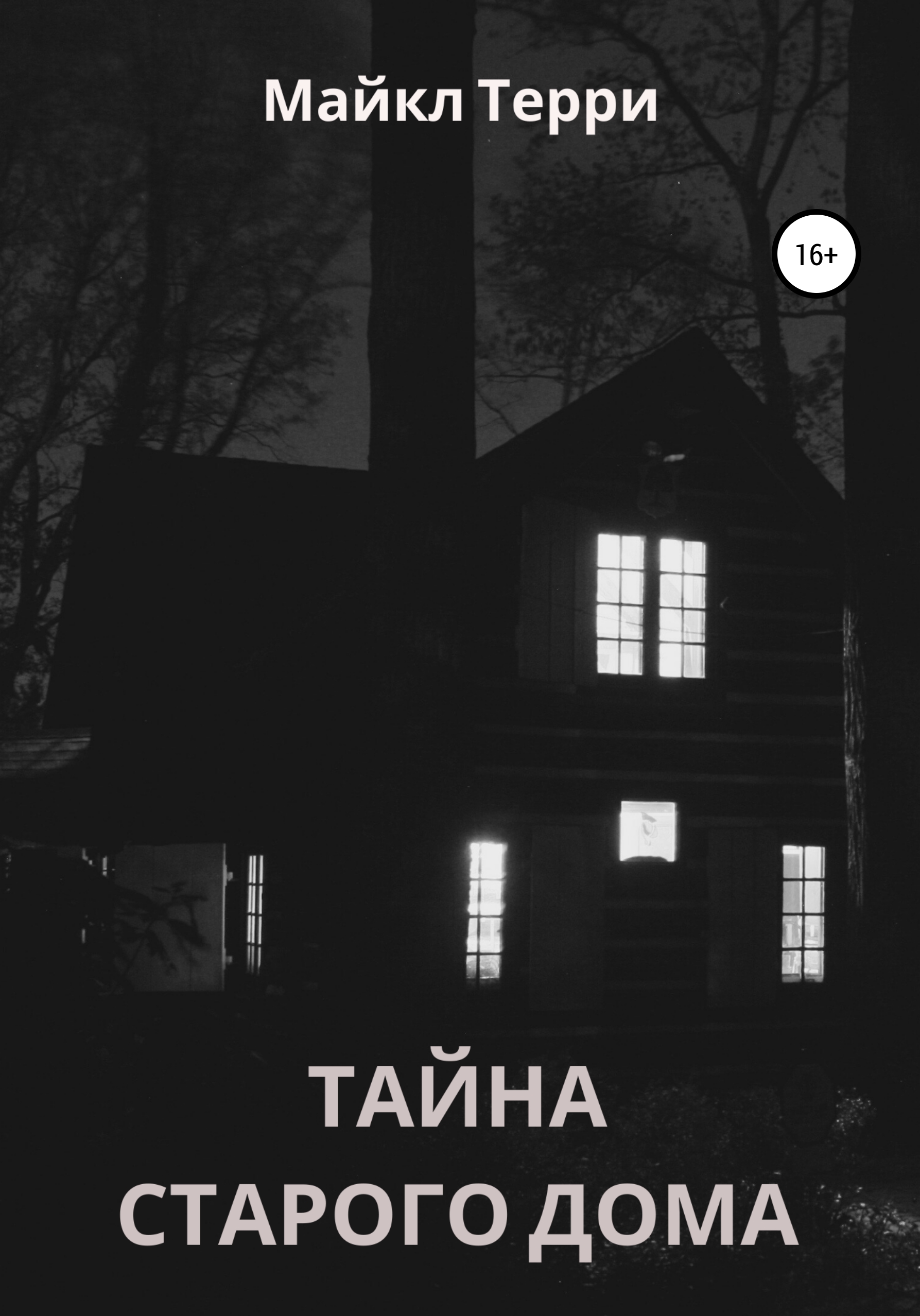 Обложка книги «Тайна старого дома»