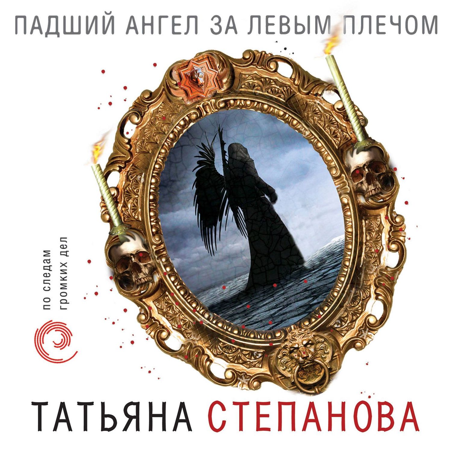 Обложка книги «Падший ангел за левым плечом»
