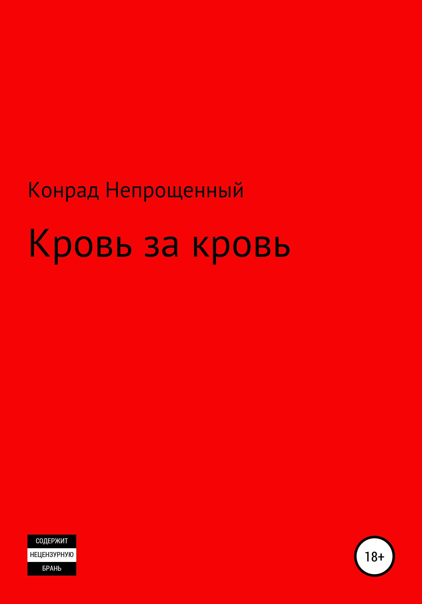 Обложка книги «Кровь за кровь»