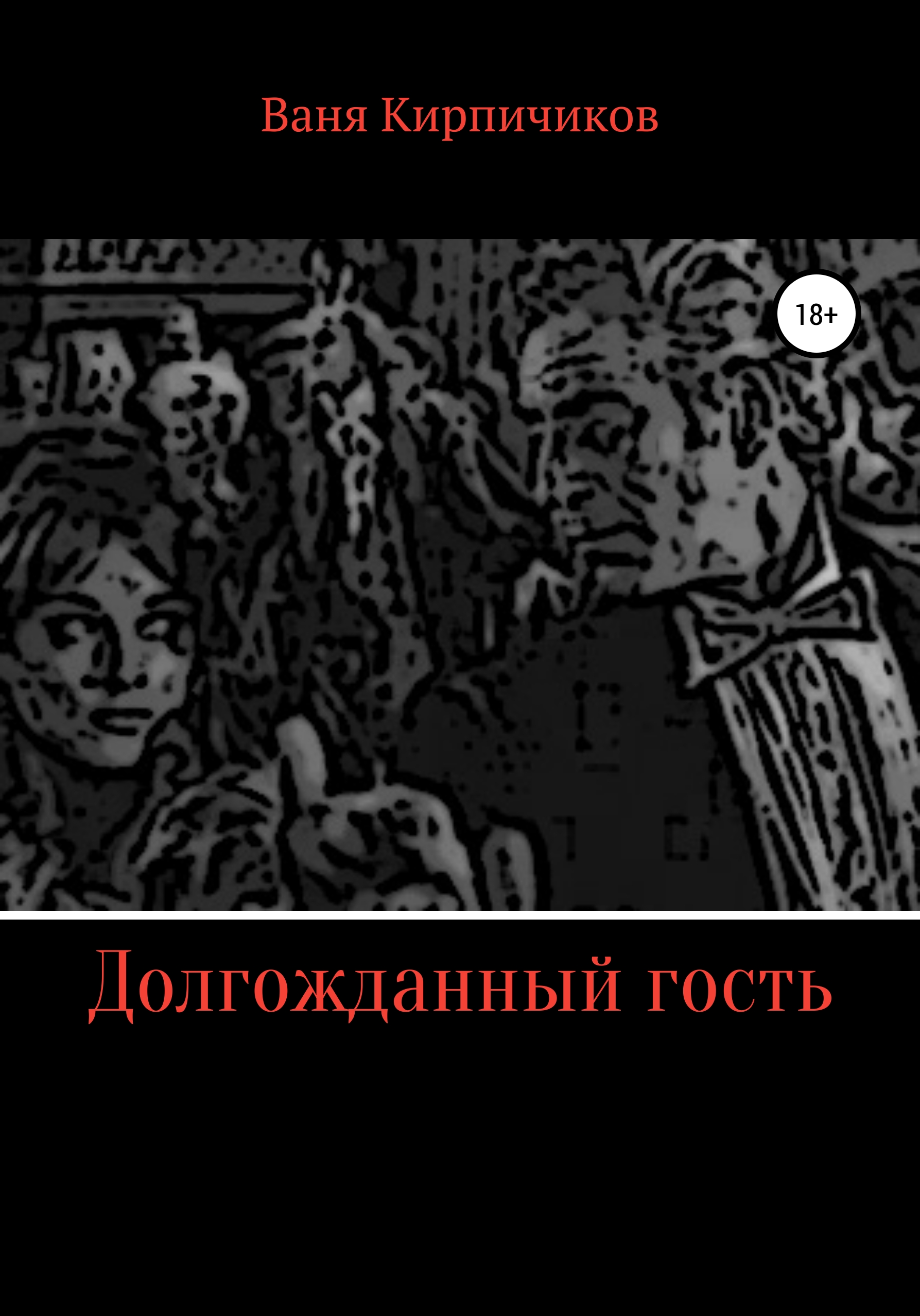 Обложка книги «Долгожданный гость»