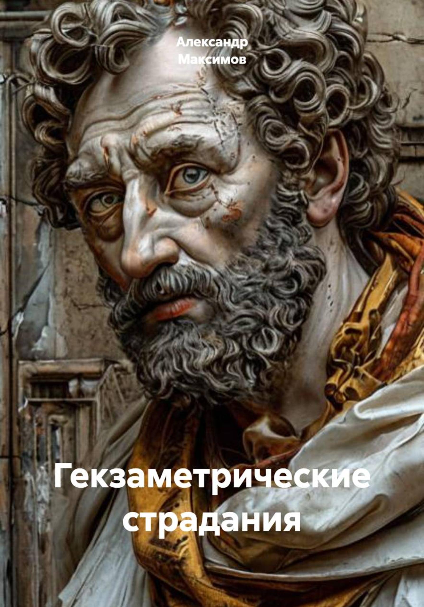 Обложка книги «Гекзаметрические страдания»