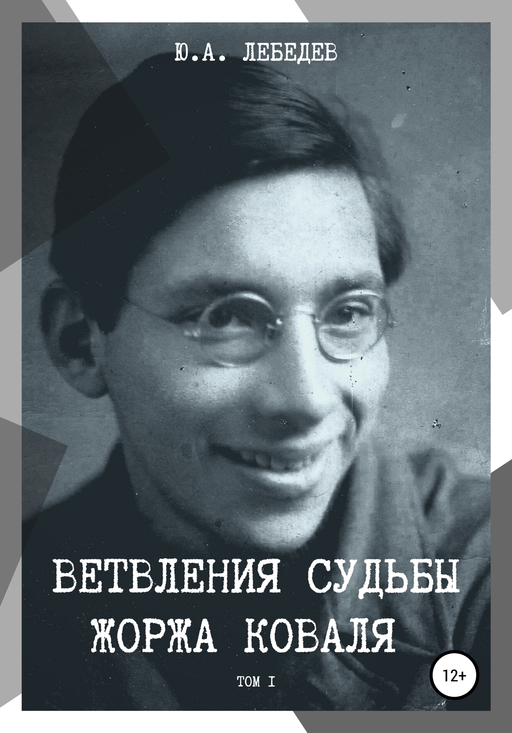 Обложка книги «Ветвления судьбы Жоржа Коваля. Том I»