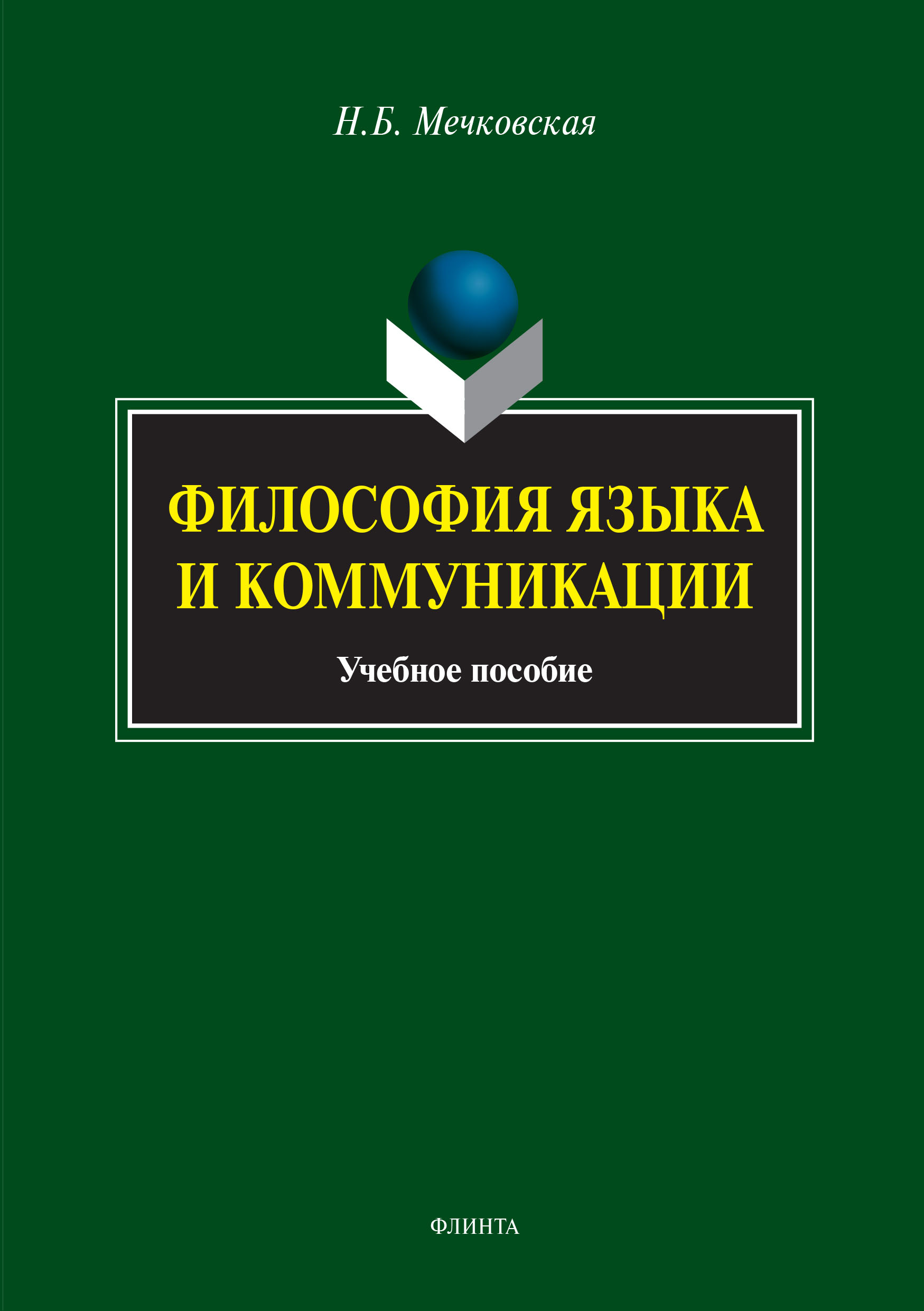 Обложка книги «Философия языка и коммуникации»