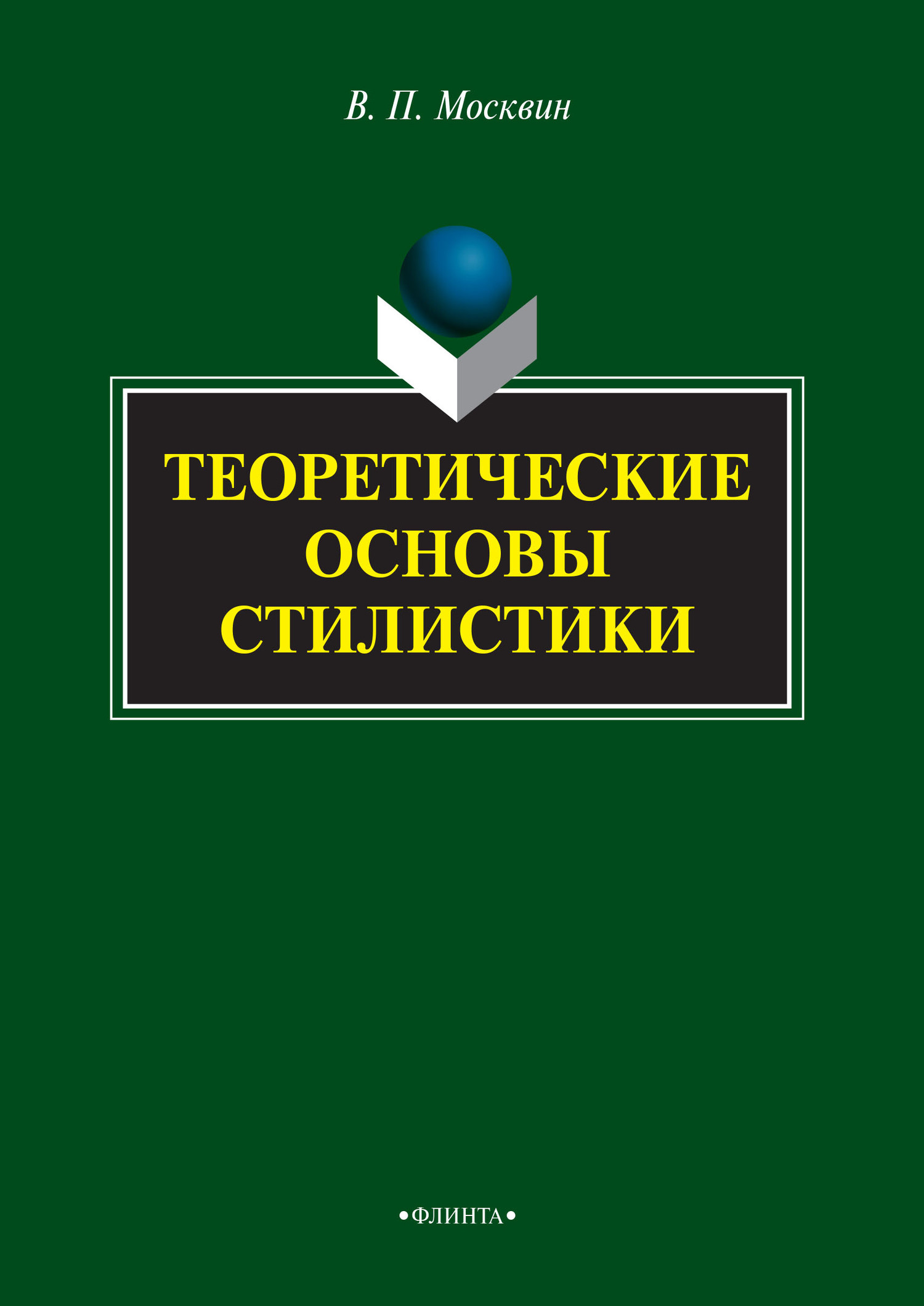 Обложка книги «Теоретические основы стилистики»