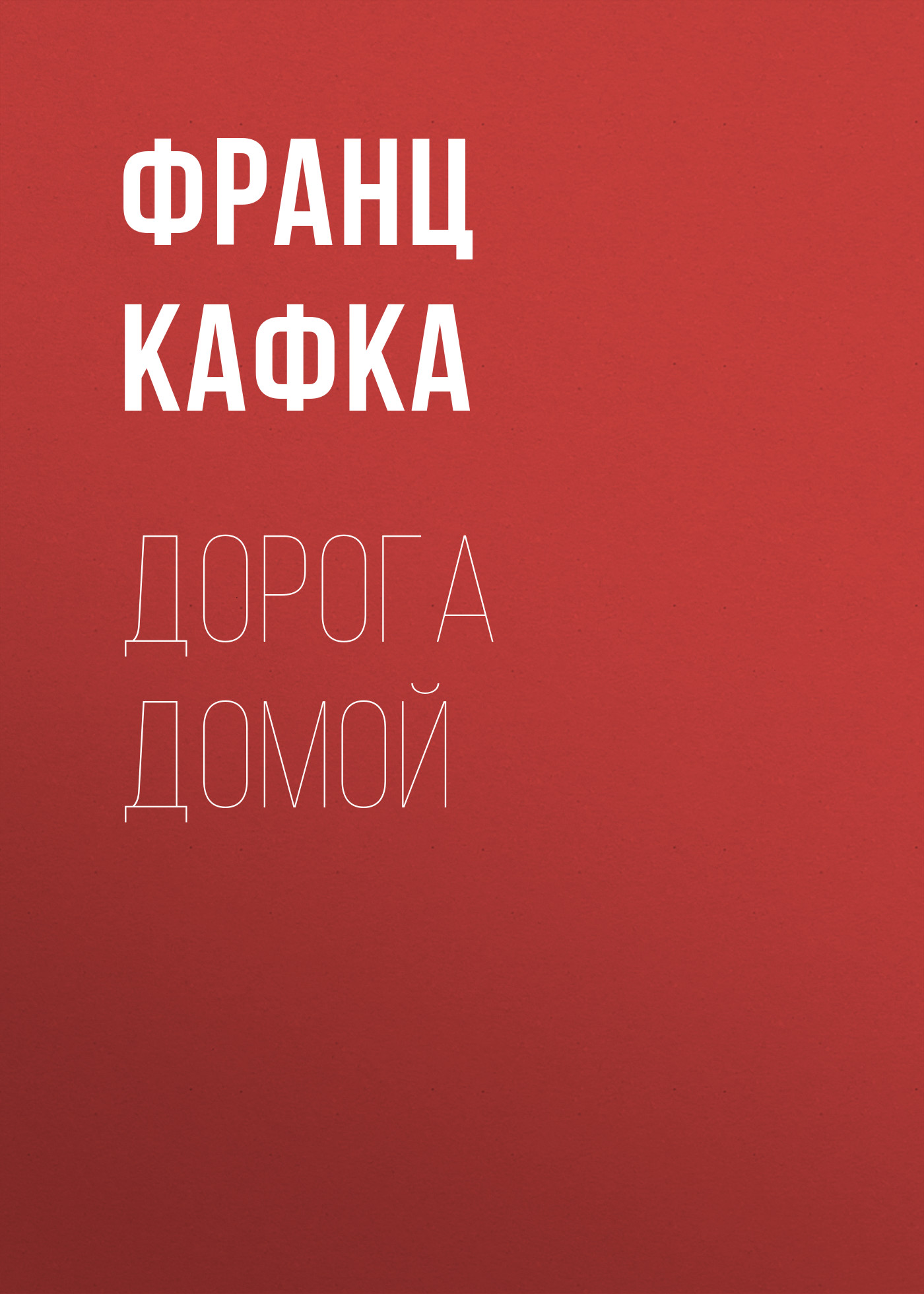 Обложка книги «Дорога домой»