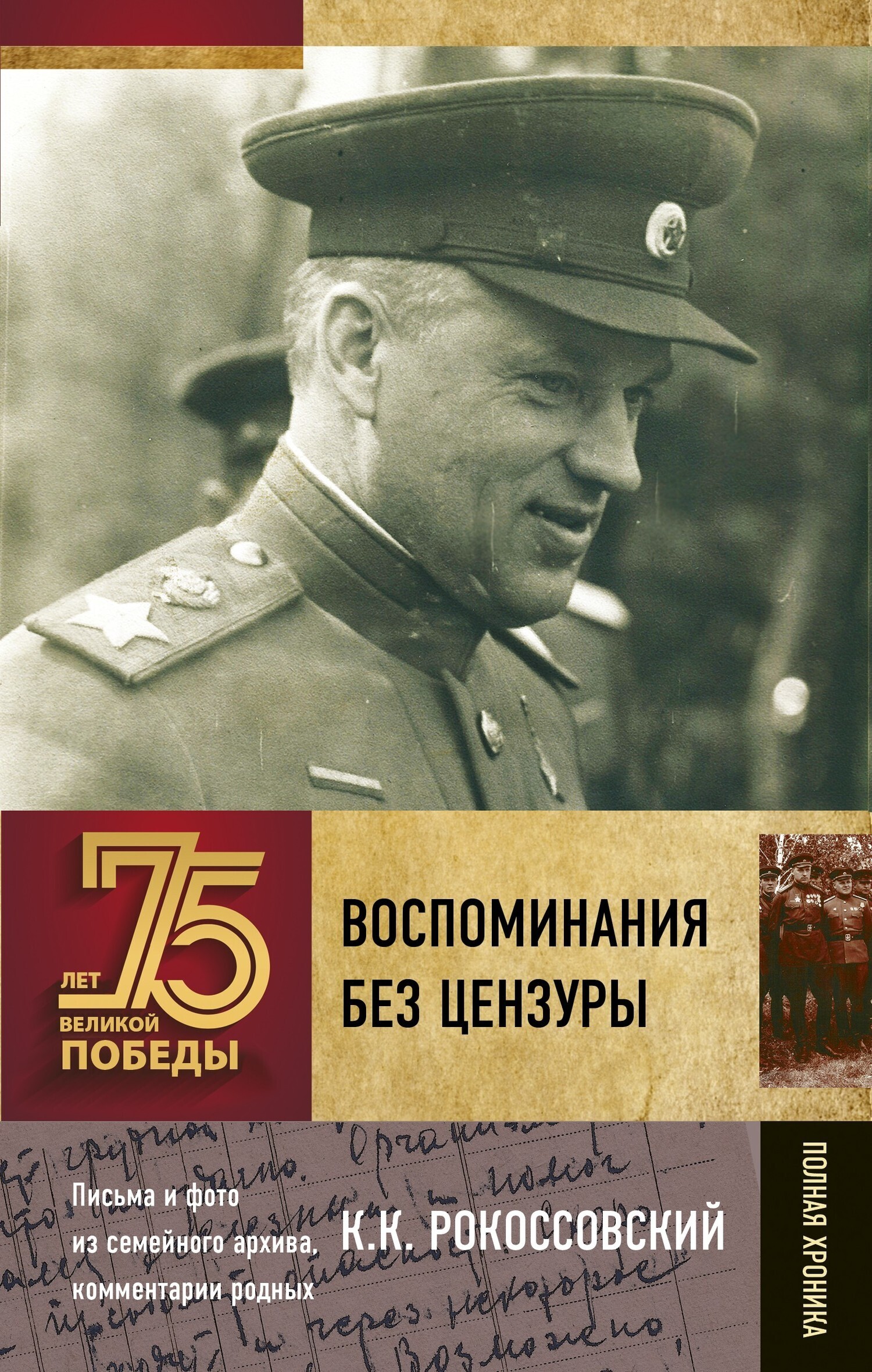 Обложка книги «Воспоминания без цензуры»