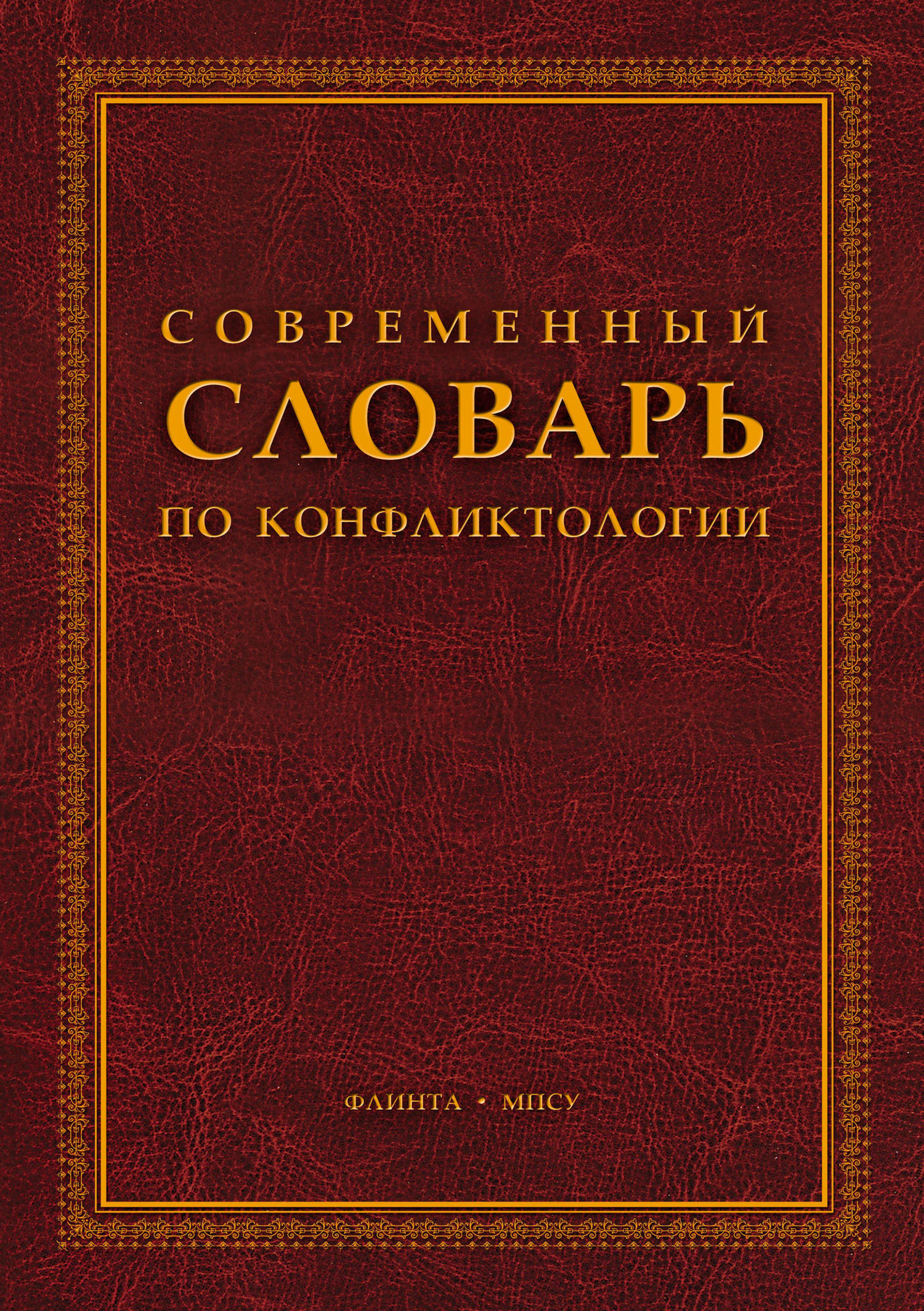 Обложка книги «Современный словарь по конфликтологии»
