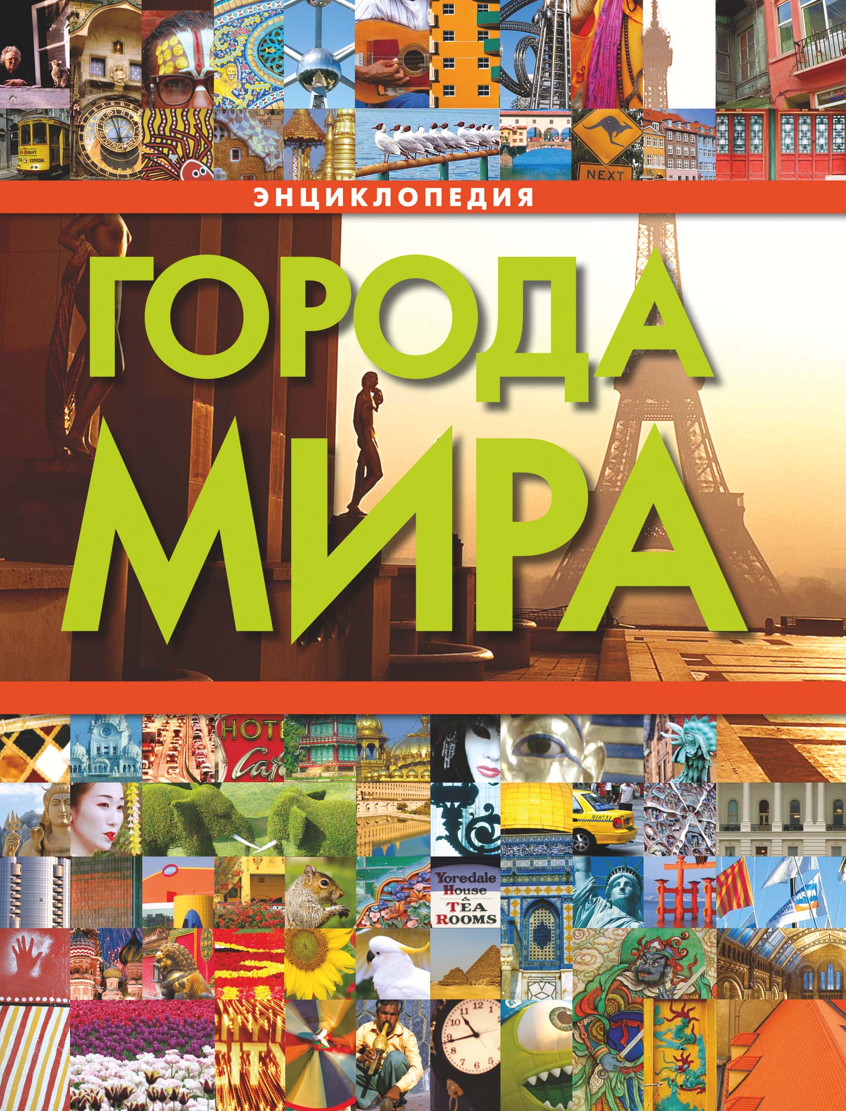 Обложка книги «Города мира»