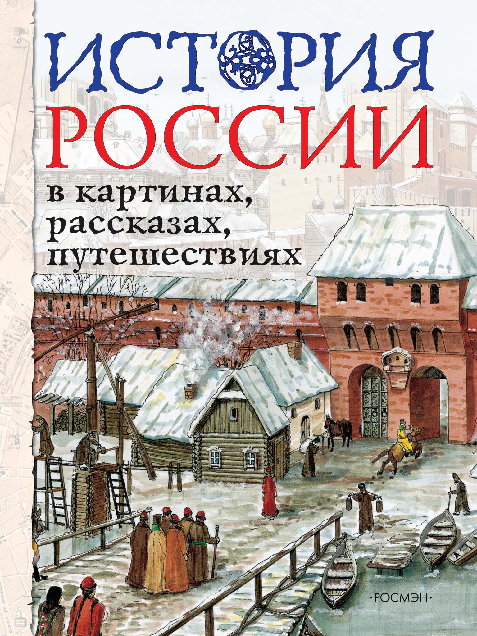 Обложка книги «История России в картинах, рассказах, путешествиях»