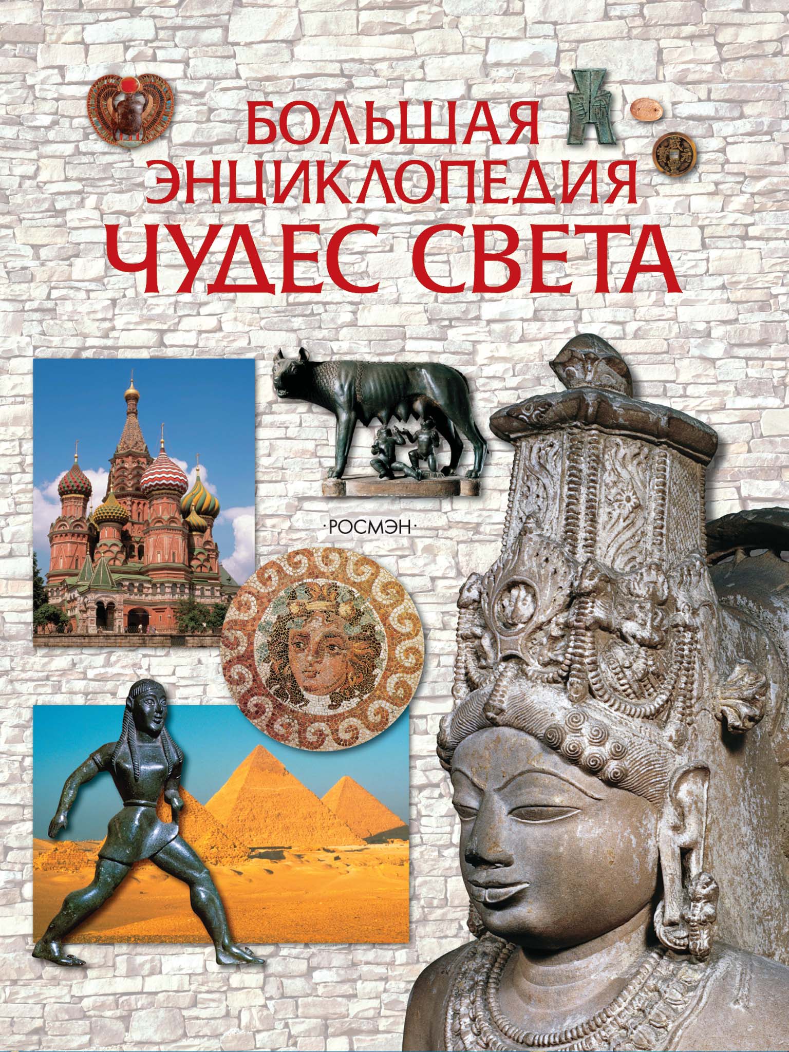 Обложка книги «Большая энциклопедия чудес света»