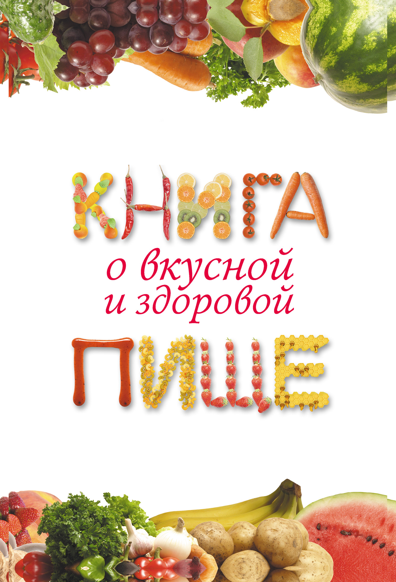 Обложка книги «Книга о вкусной и здоровой пище»