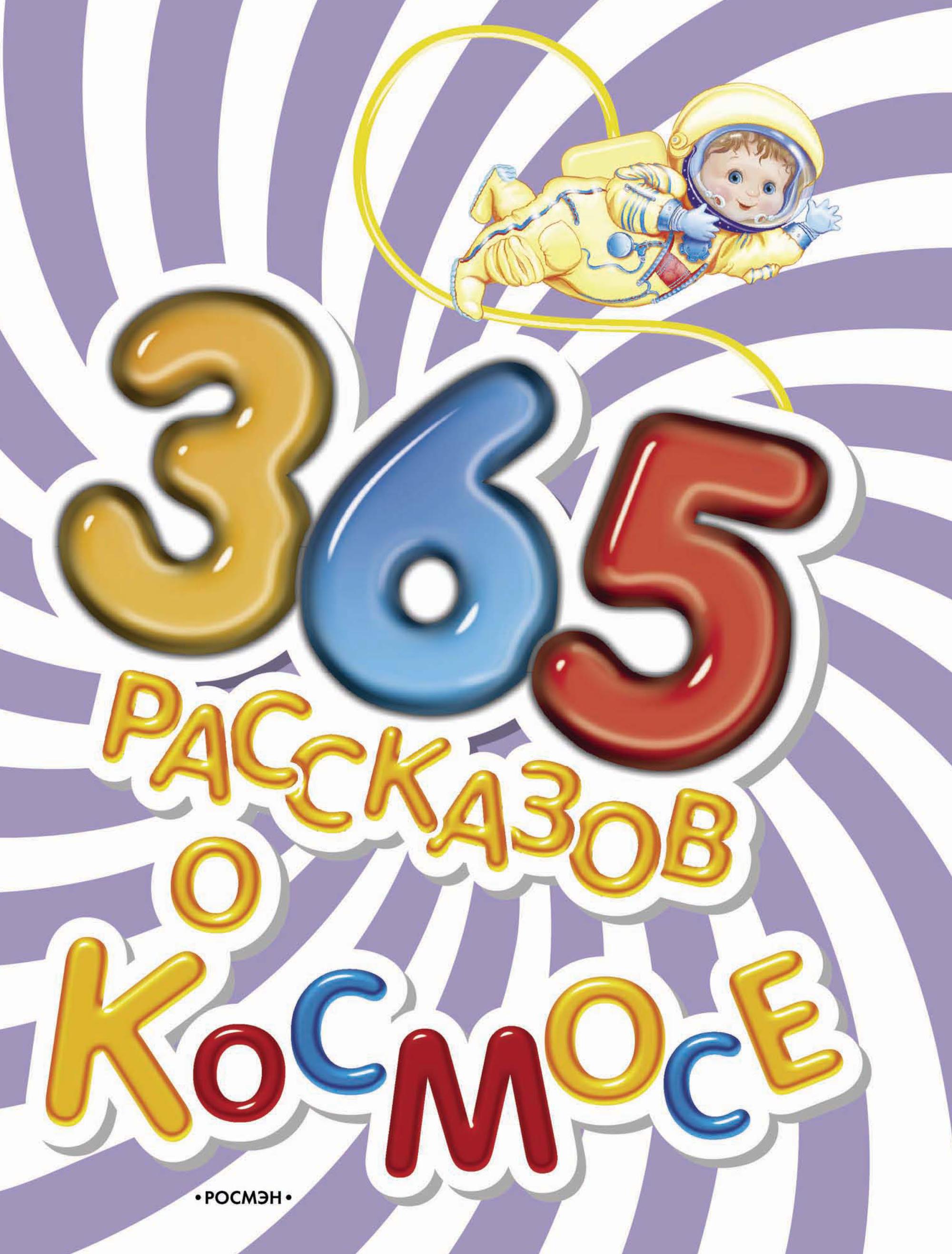 Обложка книги «365 рассказов о космосе»