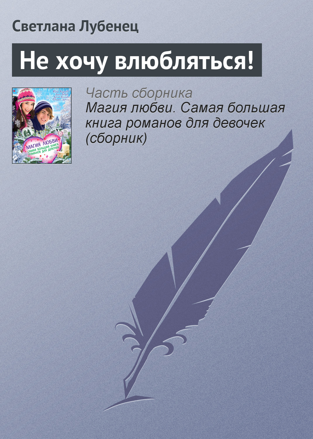 Обложка книги «Не хочу влюбляться!»