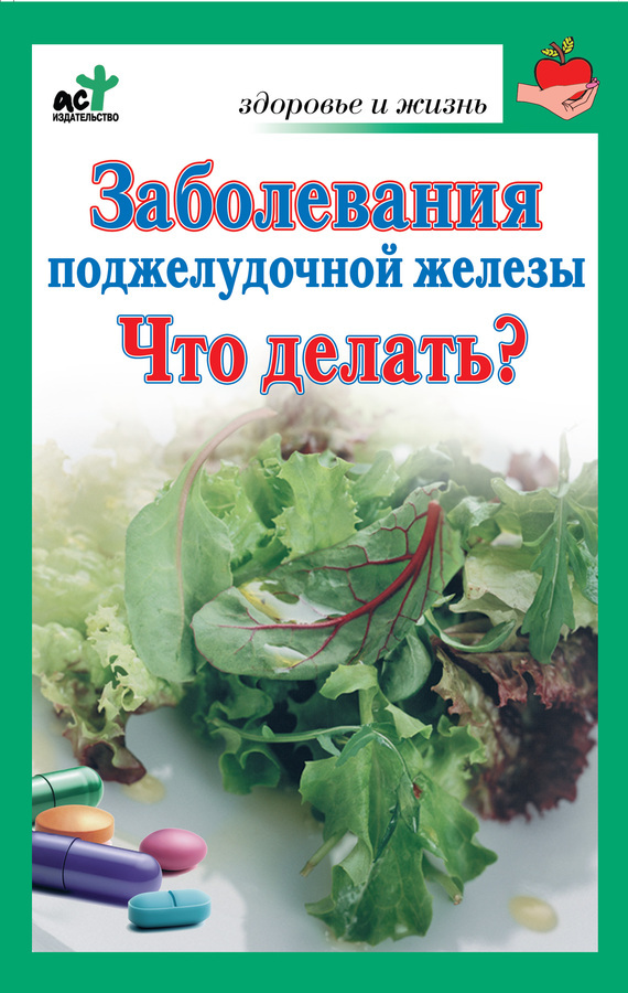 Обложка книги «Заболевания поджелудочной железы. Что делать?»