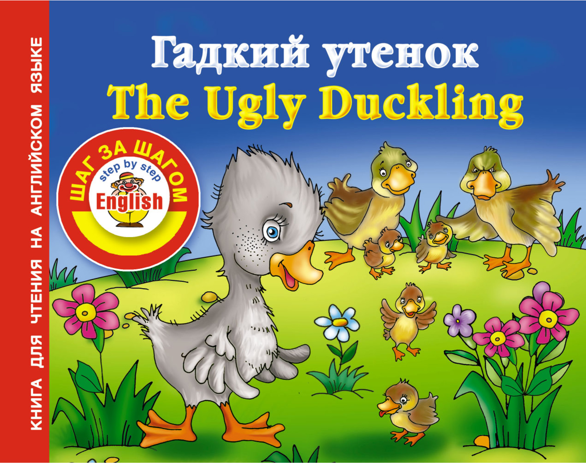 Обложка книги «Гадкий утенок / The Ugly Duckling. Книга для чтения на английском языке»