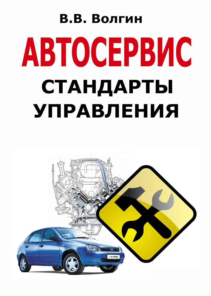 Обложка книги «Автосервис. Стандарты управления: Практическое пособие»
