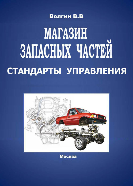 Обложка книги «Магазин запасных частей. Стандарты управления: Практическое пособие»