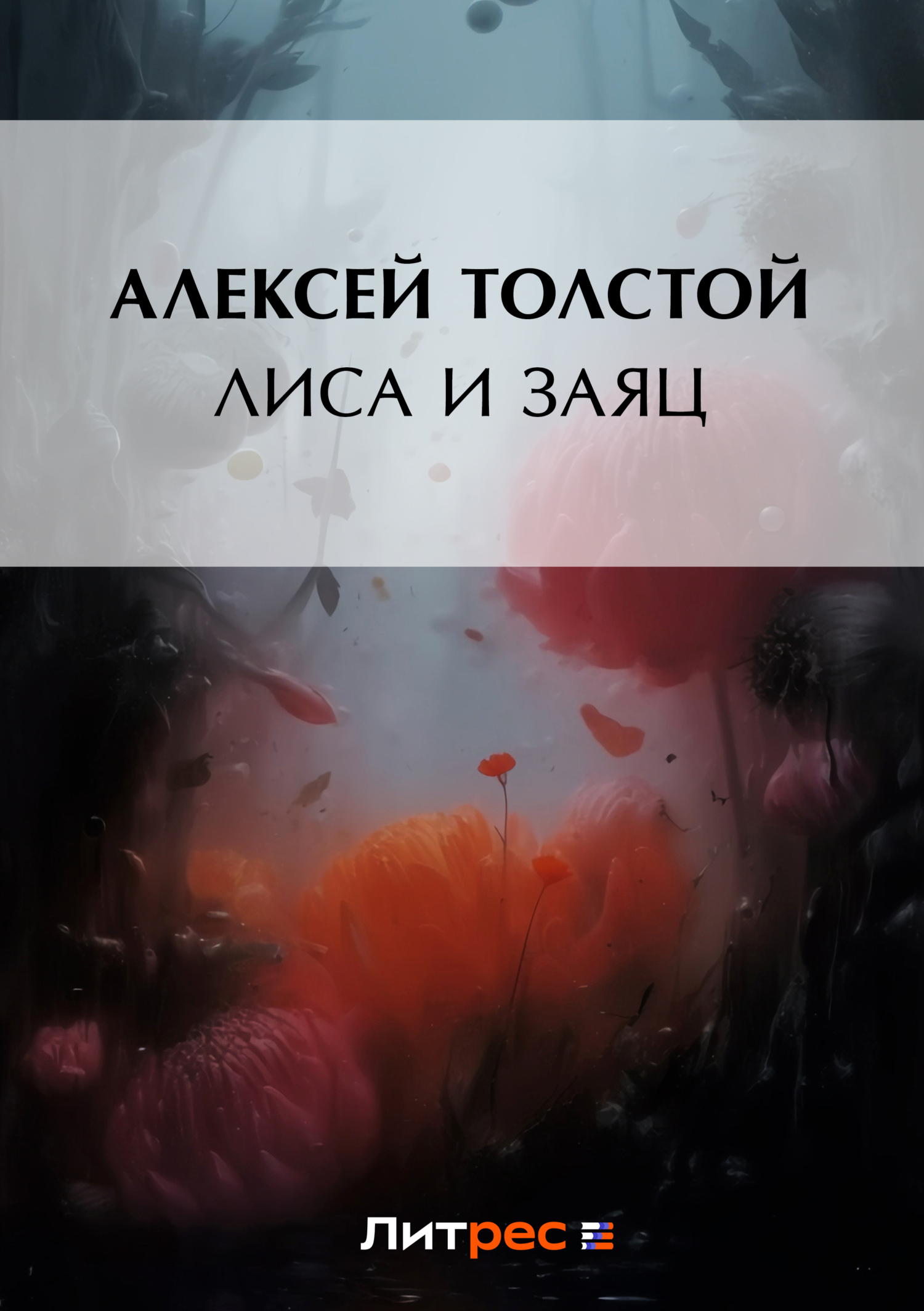 Обложка книги «Лиса и заяц»