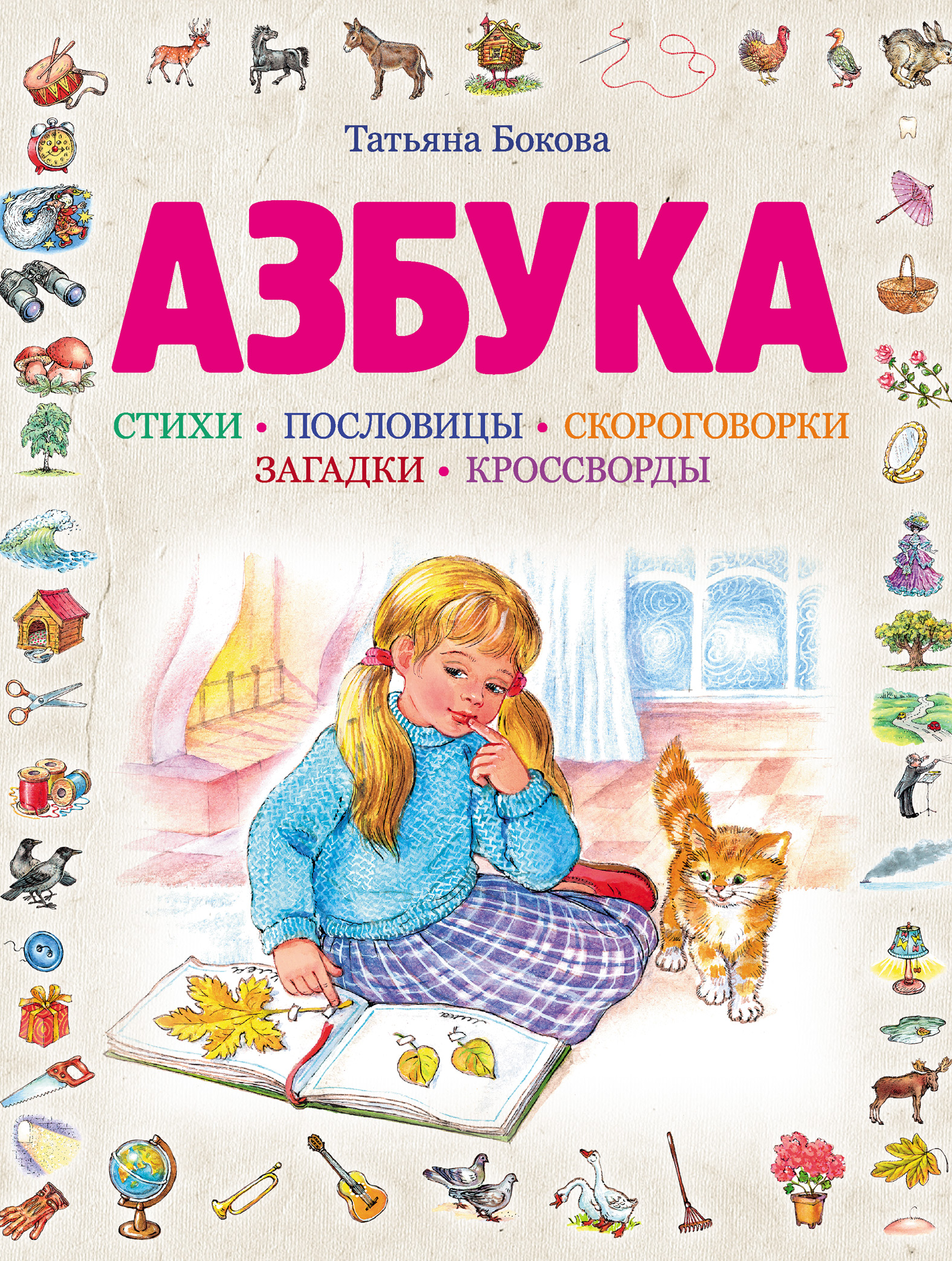 Обложка книги «Азбука»