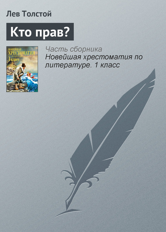 Обложка книги «Кто прав?»