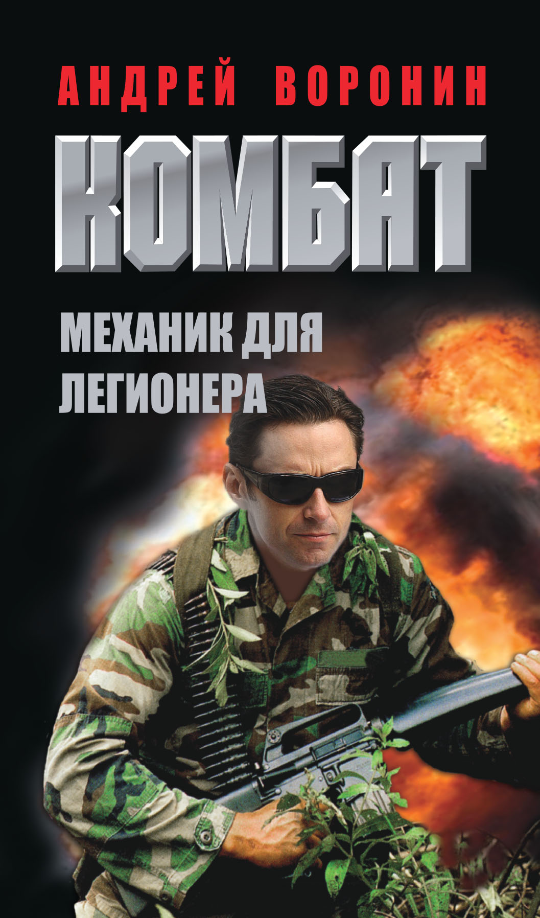 Обложка книги «Комбат. Механик для легионера»