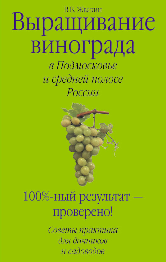 Обложка книги «Выращивание винограда в Подмосковье и средней полосе России»