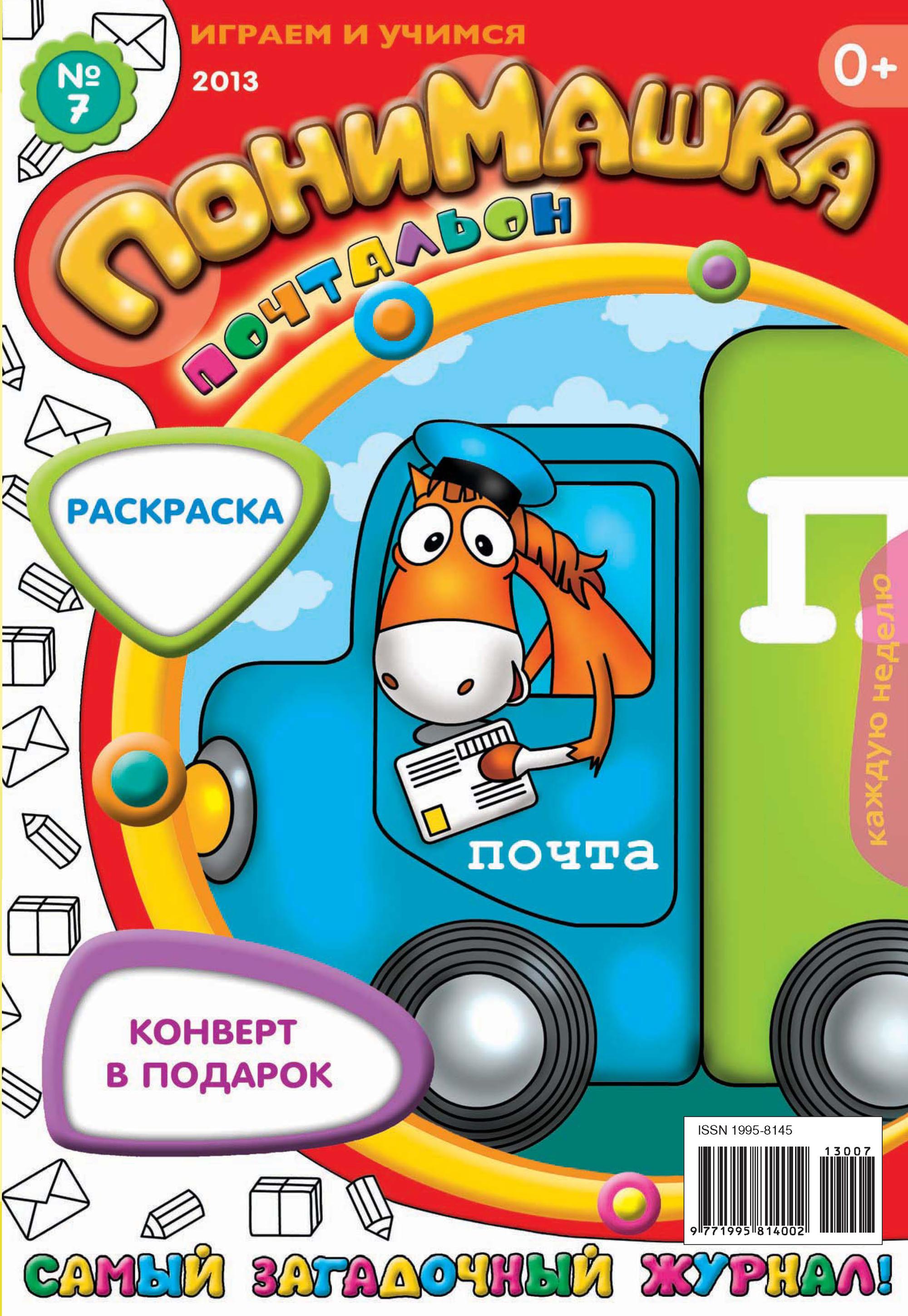 Обложка книги «ПониМашка. Развлекательно-развивающий журнал. №07 (февраль) 2013»