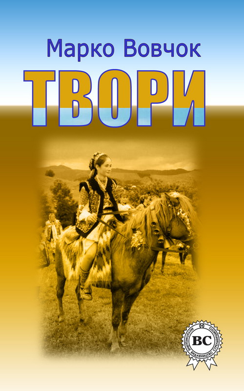 Обложка книги «Твори»