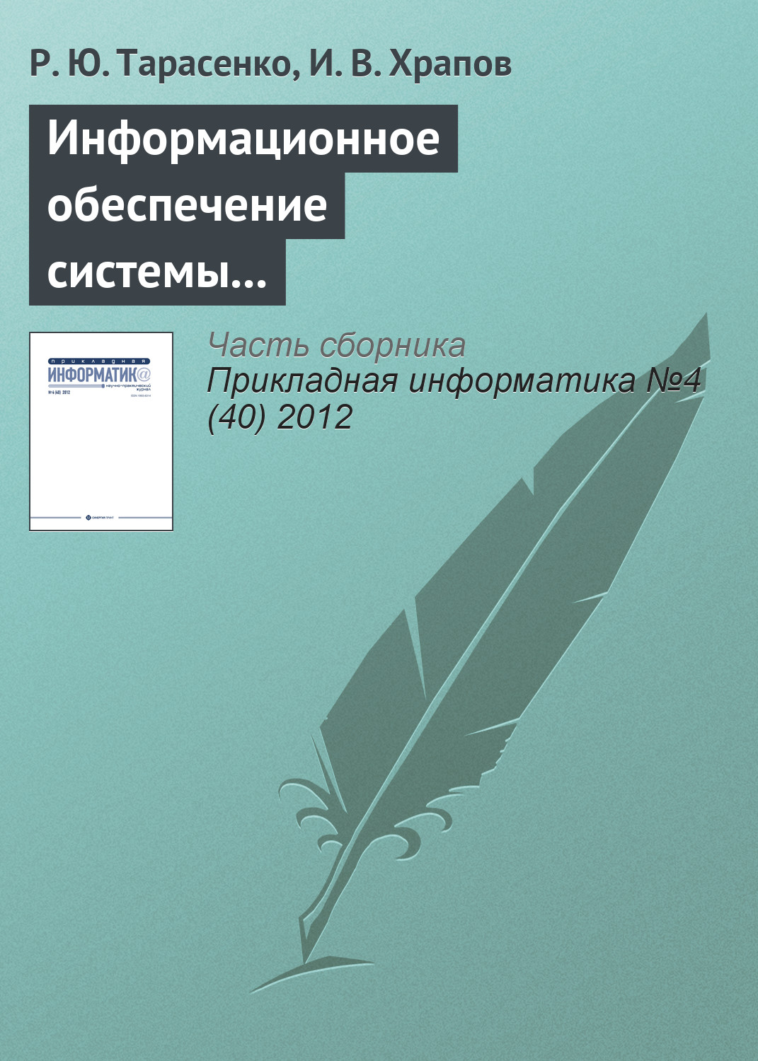 Обложка книги «Информационное обеспечение системы поддержки принятия решений на крупнотоннажных предприятиях промышленного комплекса»