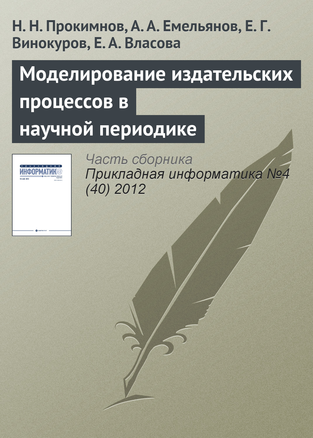 Обложка книги «Моделирование издательских процессов в научной периодике»