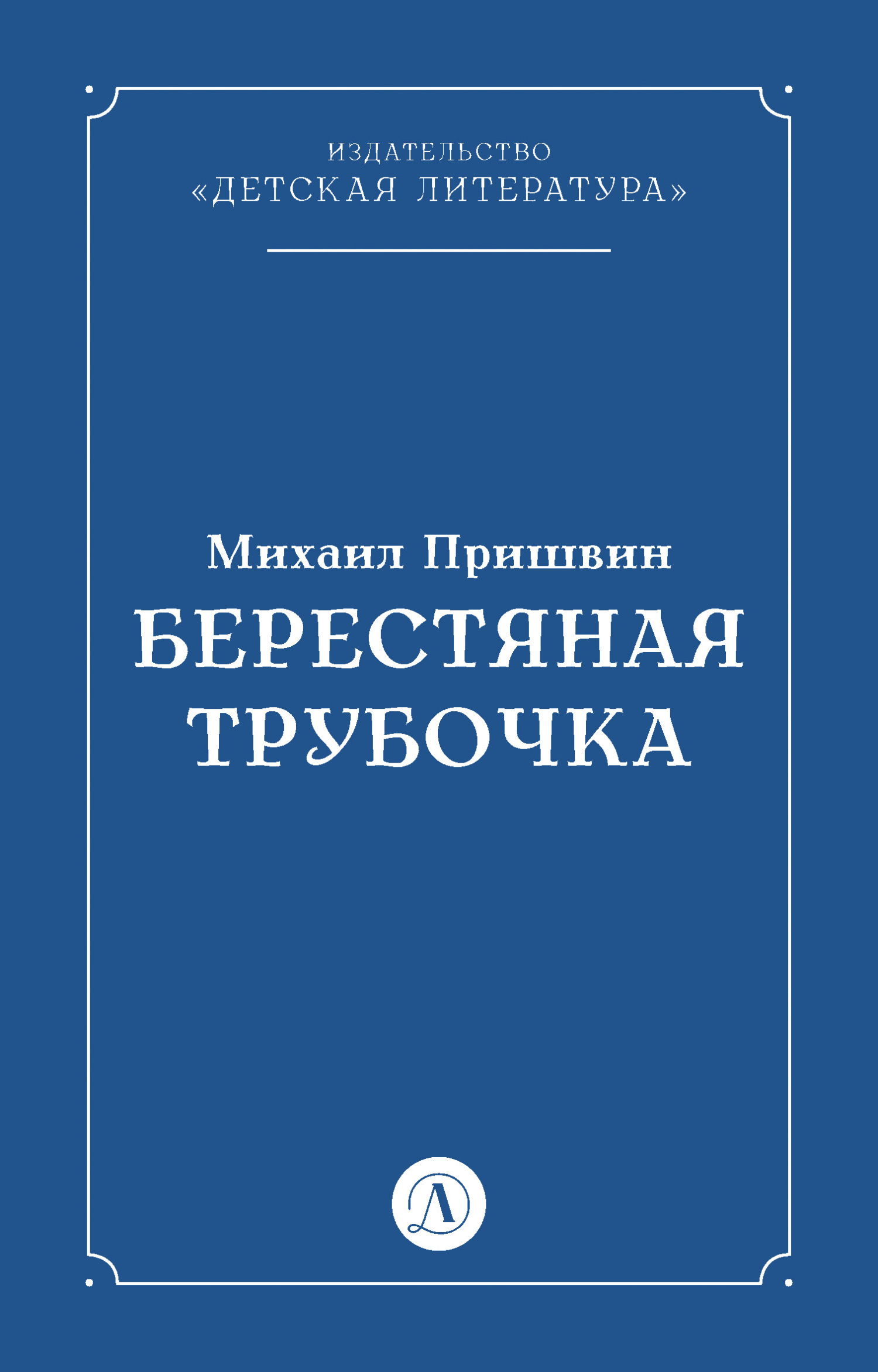 Обложка книги «Берестяная трубочка»