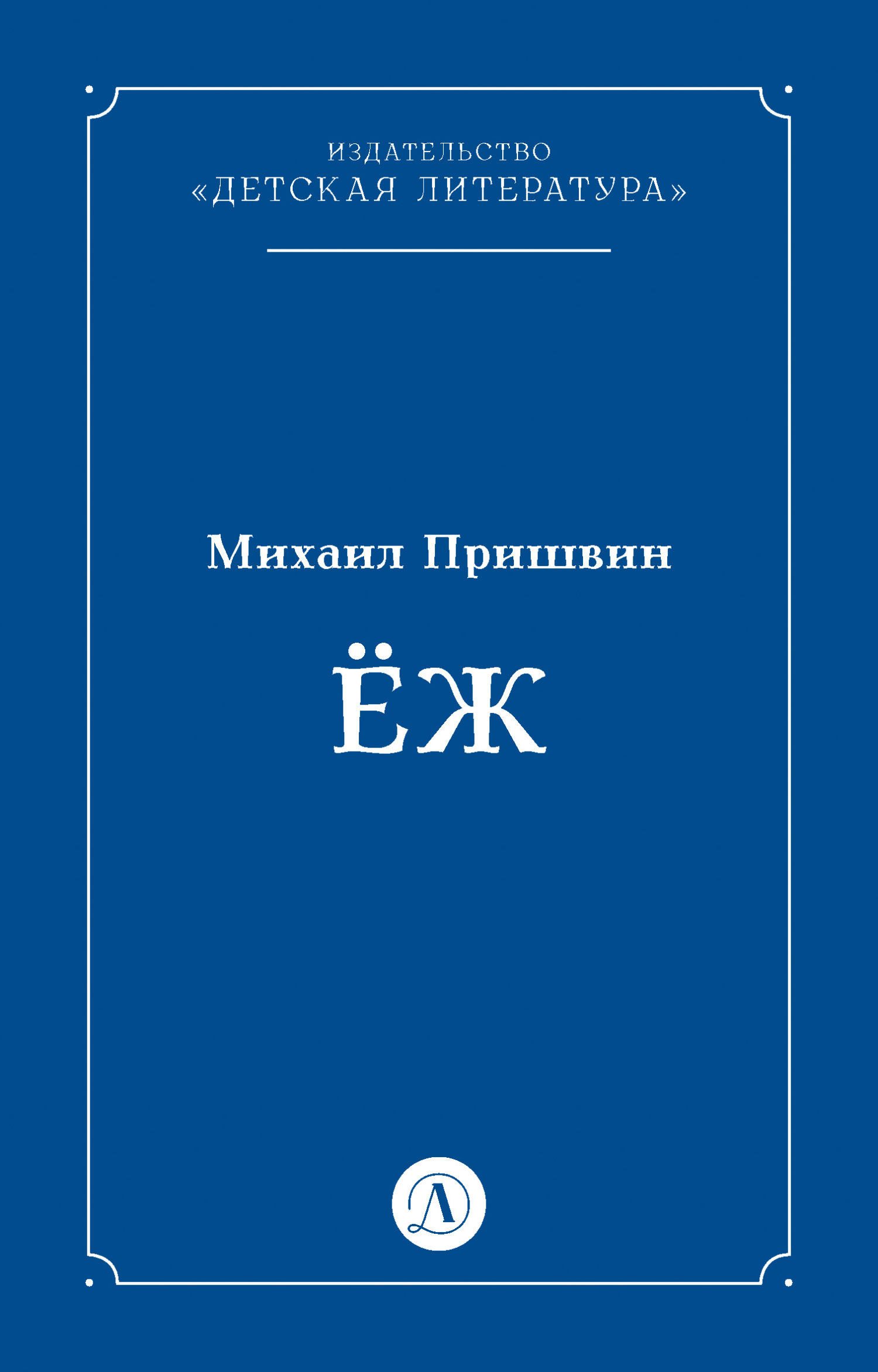 Обложка книги «Ёж»