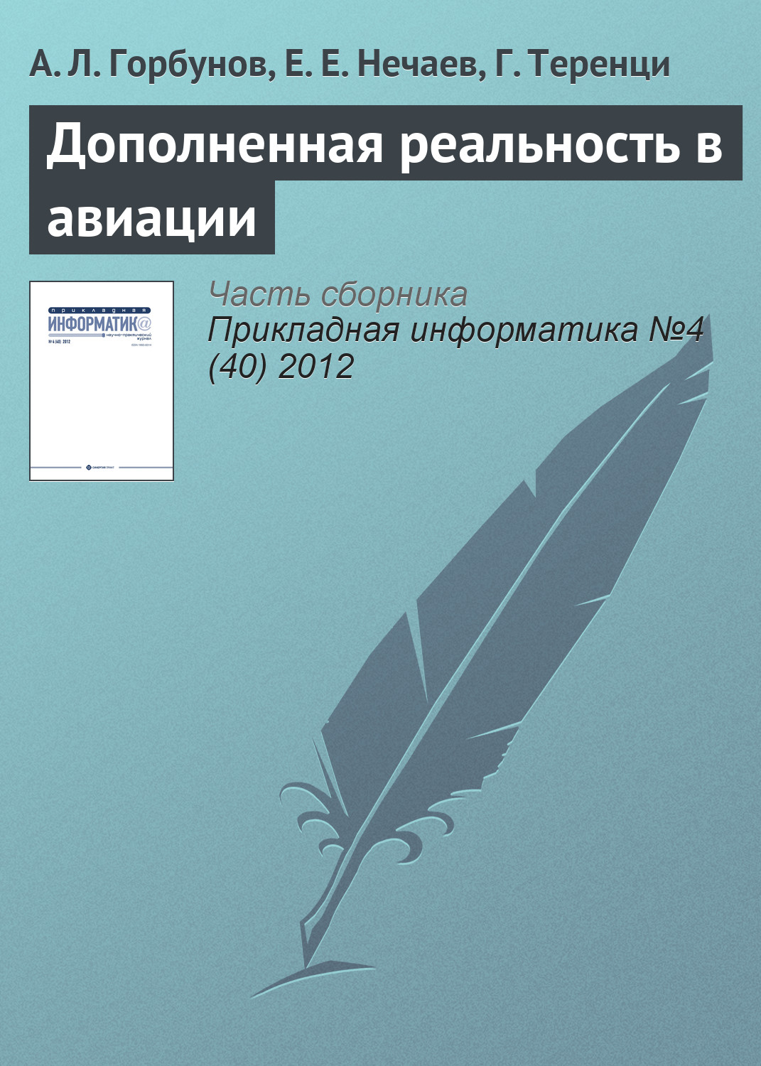 Обложка книги «Дополненная реальность в авиации»