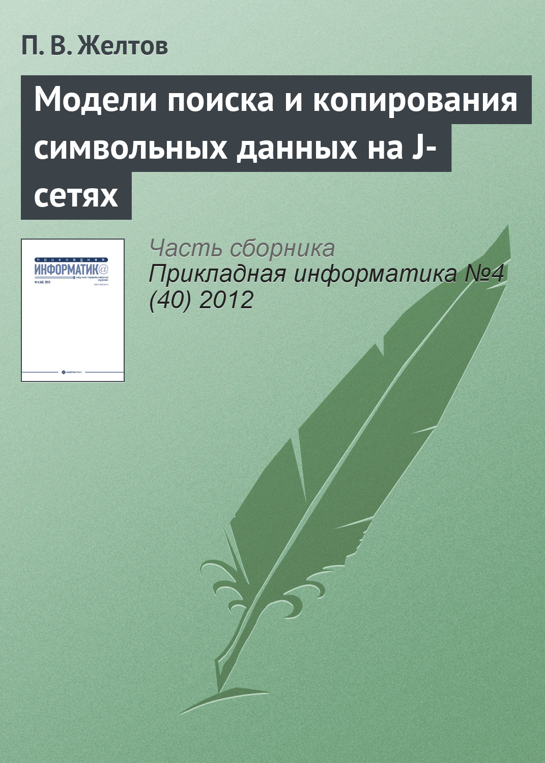 Обложка книги «Модели поиска и копирования символьных данных на J-сетях»