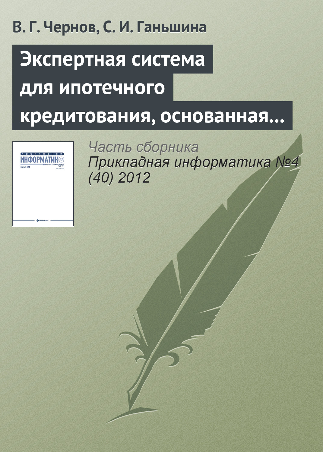 Обложка книги «Экспертная система для ипотечного кредитования, основанная на нечетких продукционных правилах»