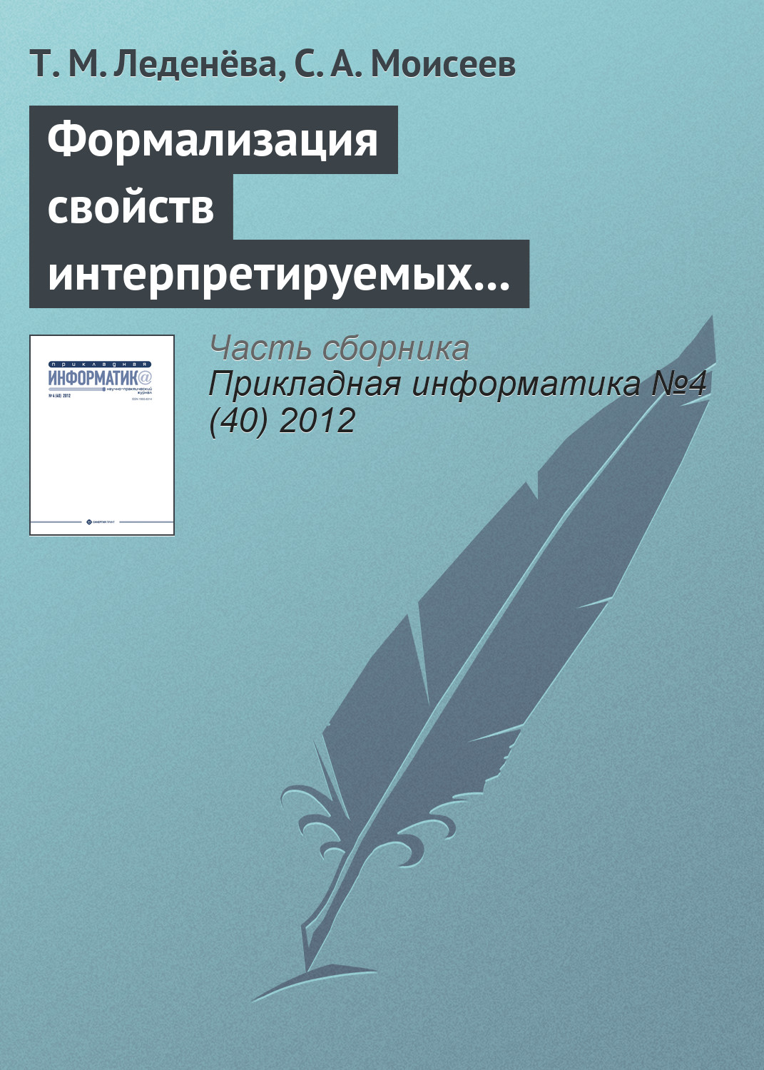 Обложка книги «Формализация свойств интерпретируемых лингвистических шкал и термов нечетких моделей»