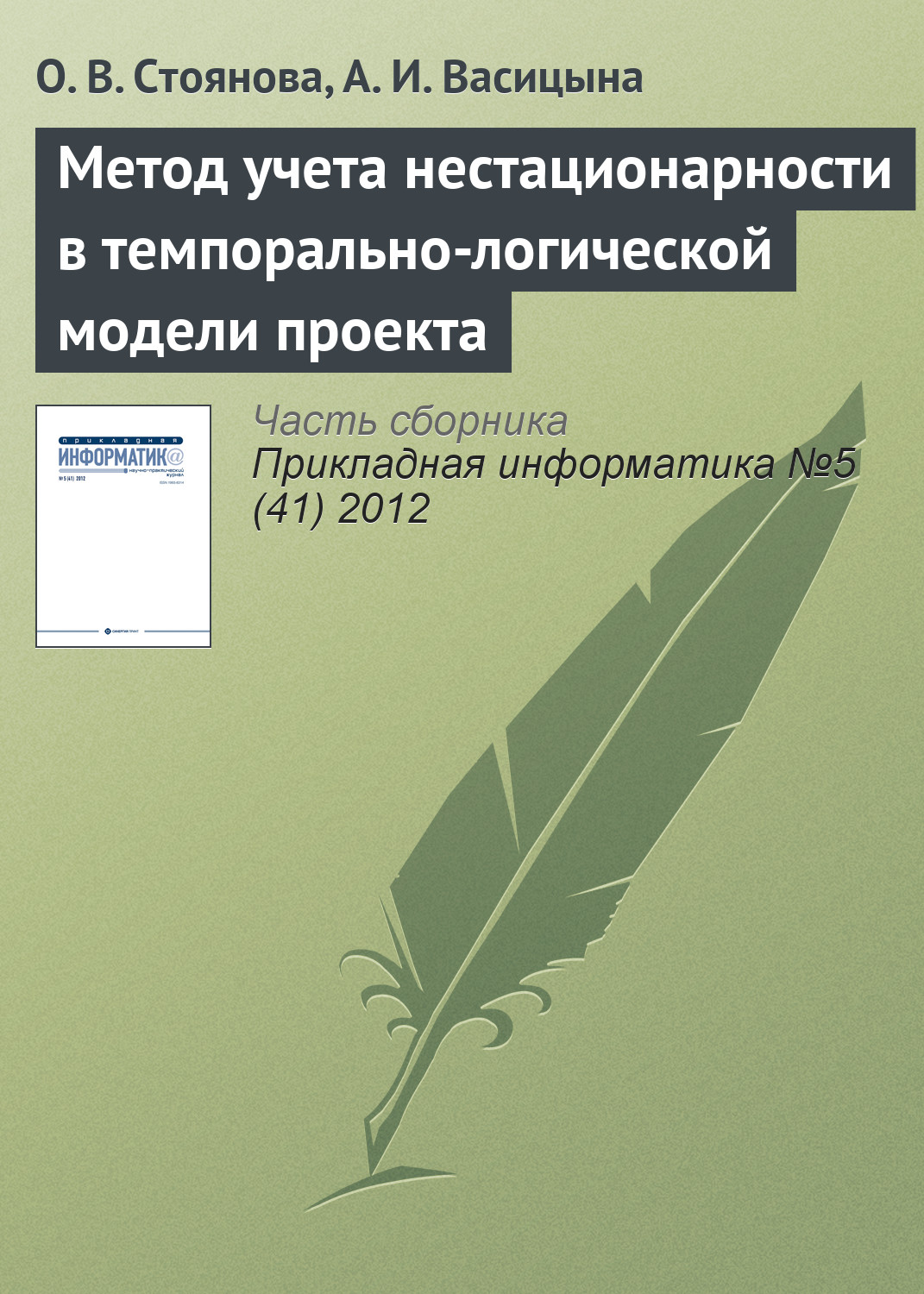 Обложка книги «Метод учета нестационарности в темпорально-логической модели проекта»
