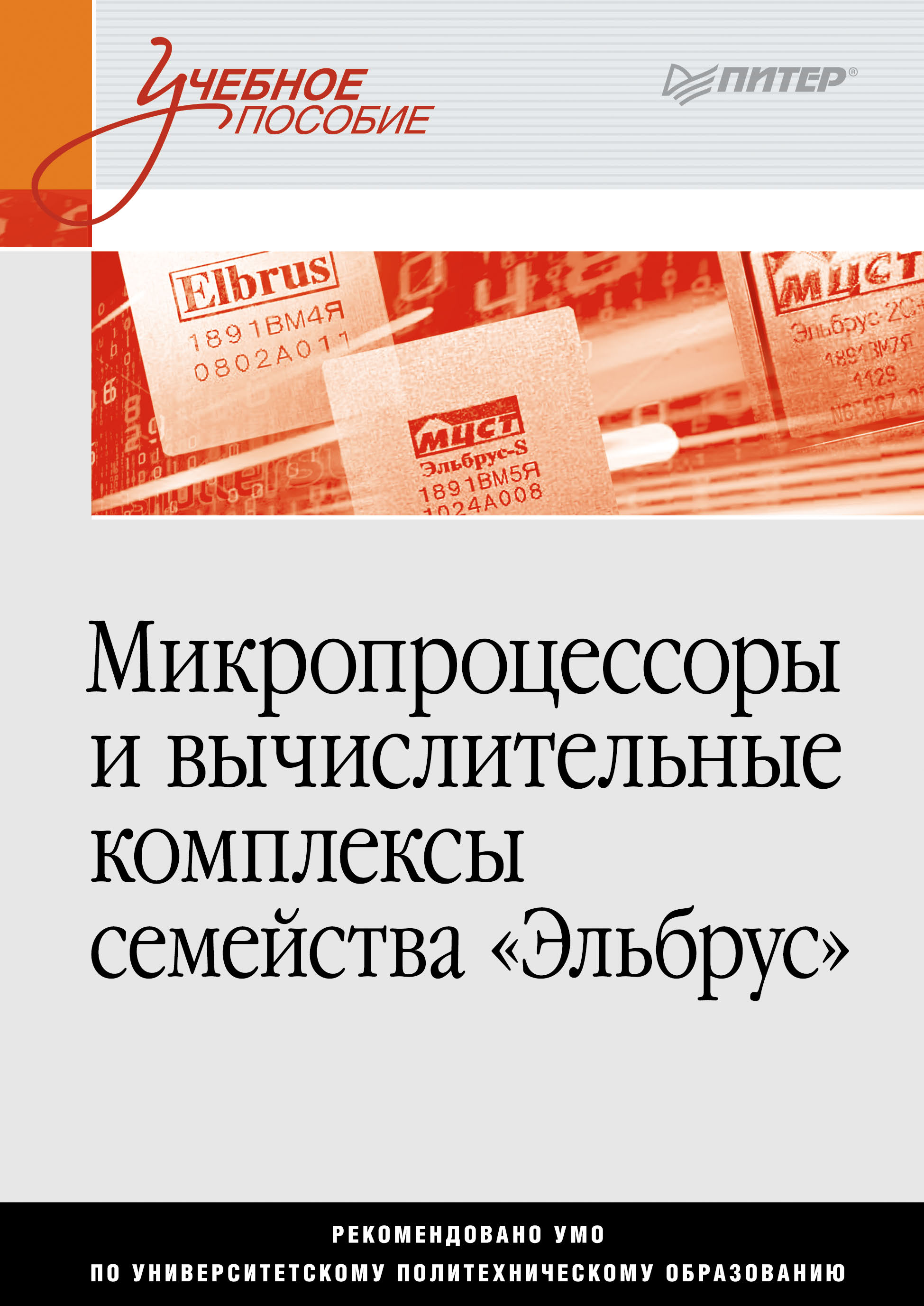Обложка книги «Микропроцессоры и вычислительные комплексы семейства «Эльбрус»»
