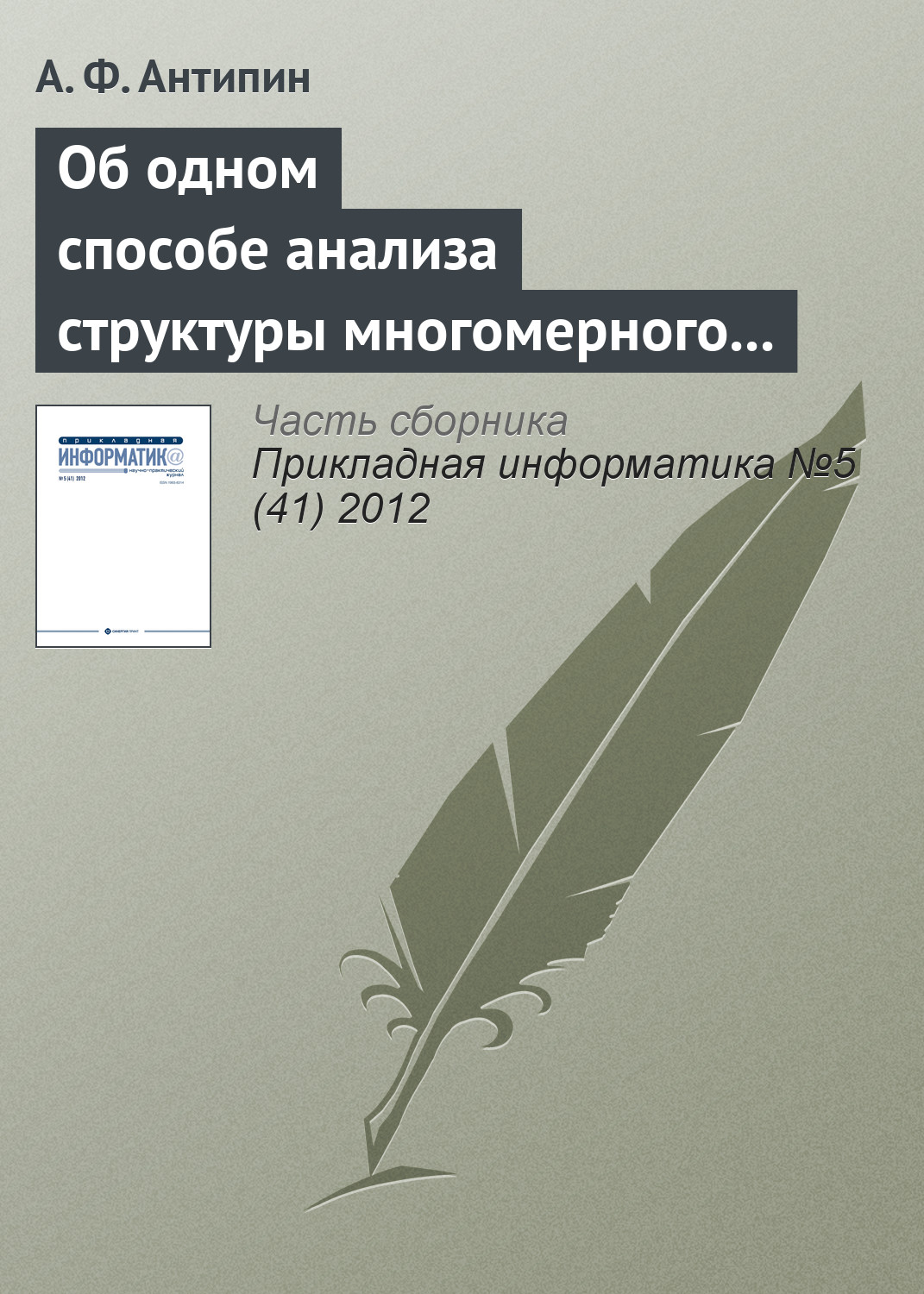 Обложка книги «Об одном способе анализа структуры многомерного четкого логического регулятора»