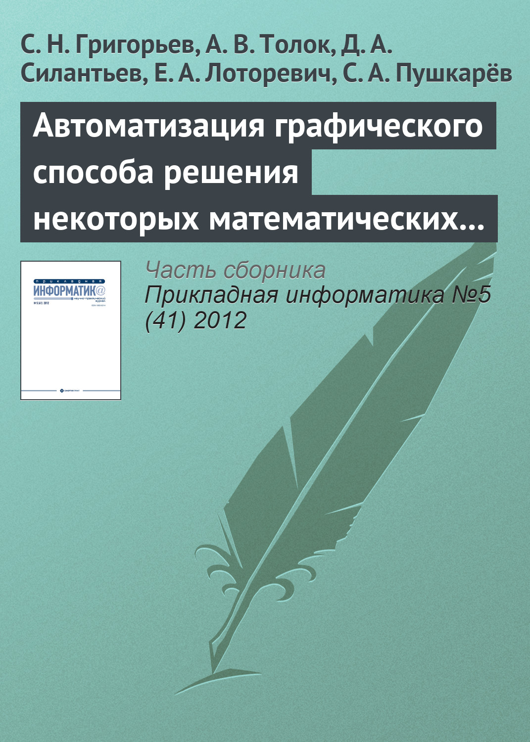 Обложка книги «Автоматизация графического способа решения некоторых математических задач»