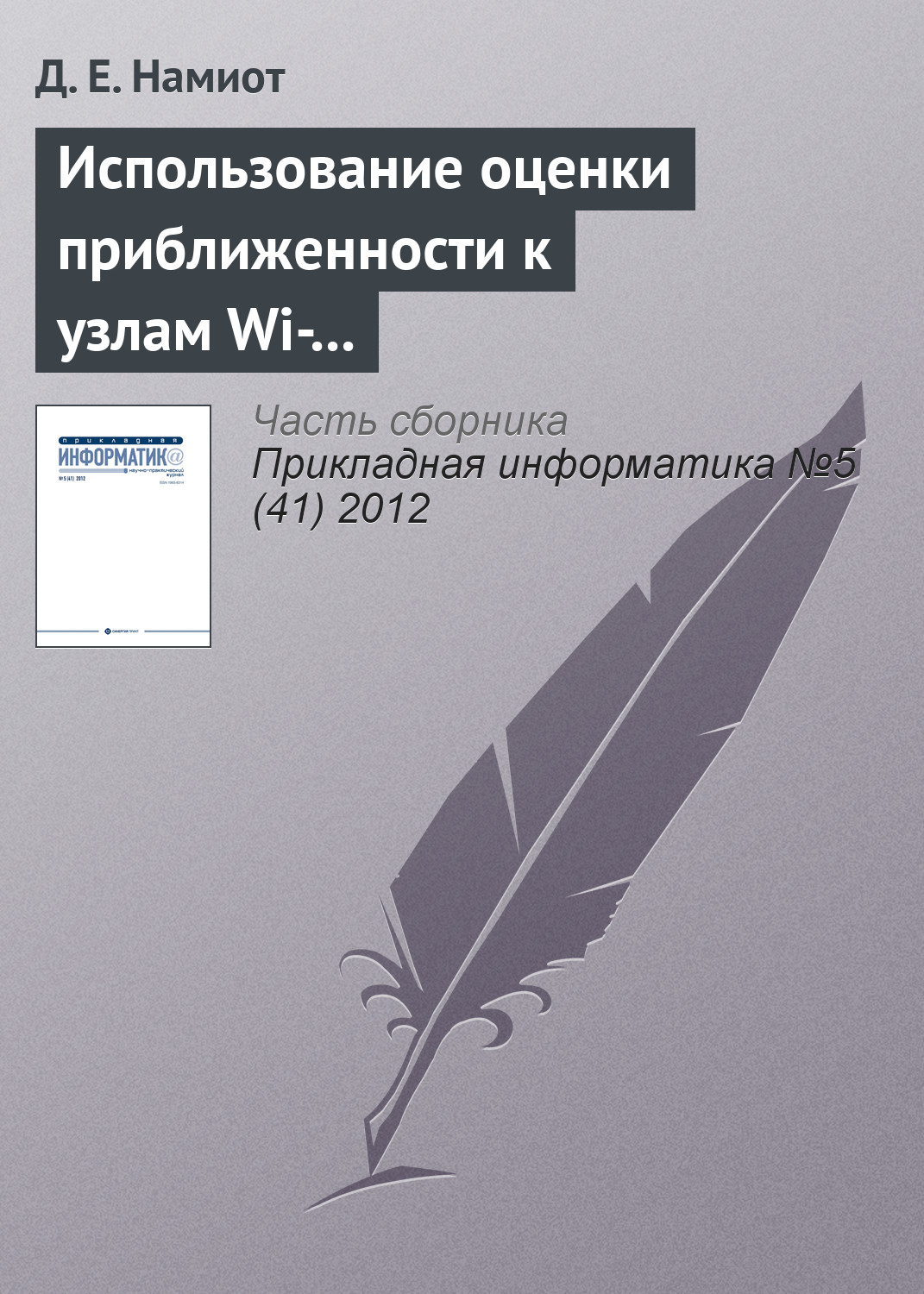 Обложка книги «Использование оценки приближенности к узлам Wi-Fi-сети для доставки гиперлокального контента»