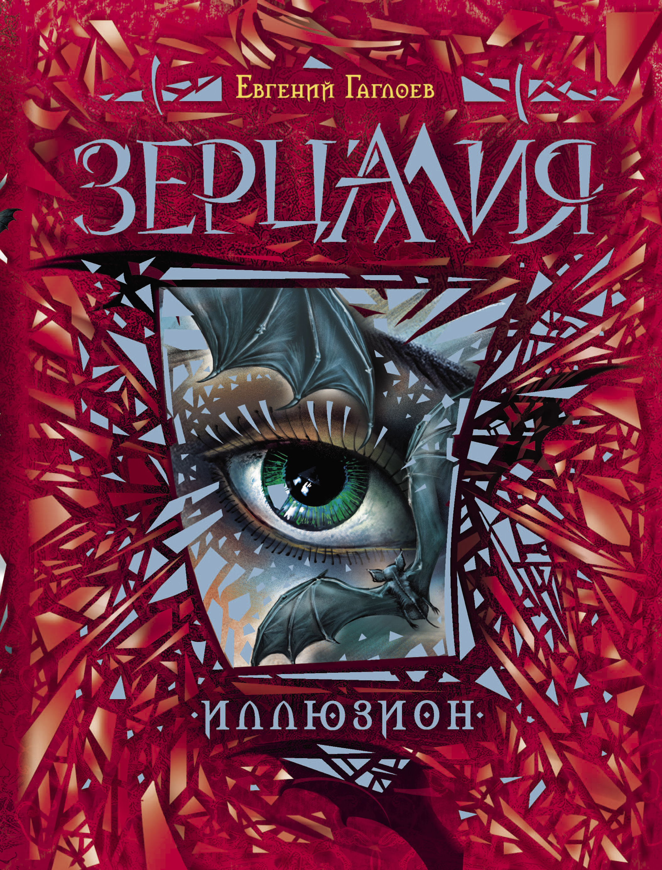 Обложка книги «Зерцалия. Иллюзион»