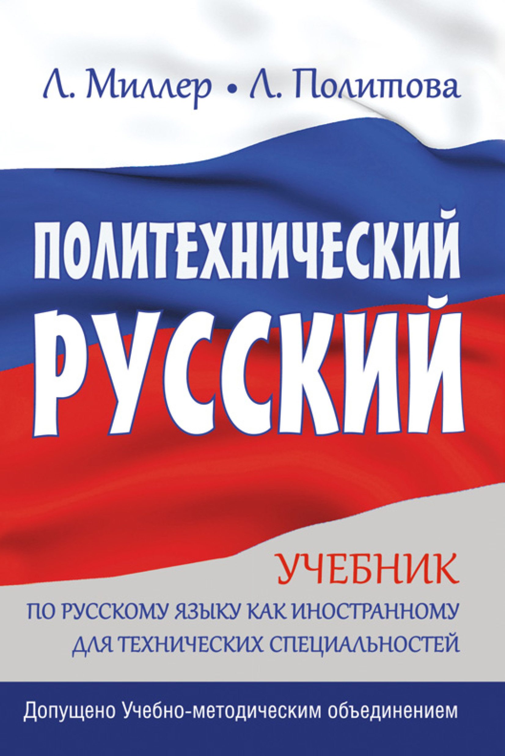 Обложка книги «Политехнический русский. Учебник по русскому языку как иностранному для технических специальностей»