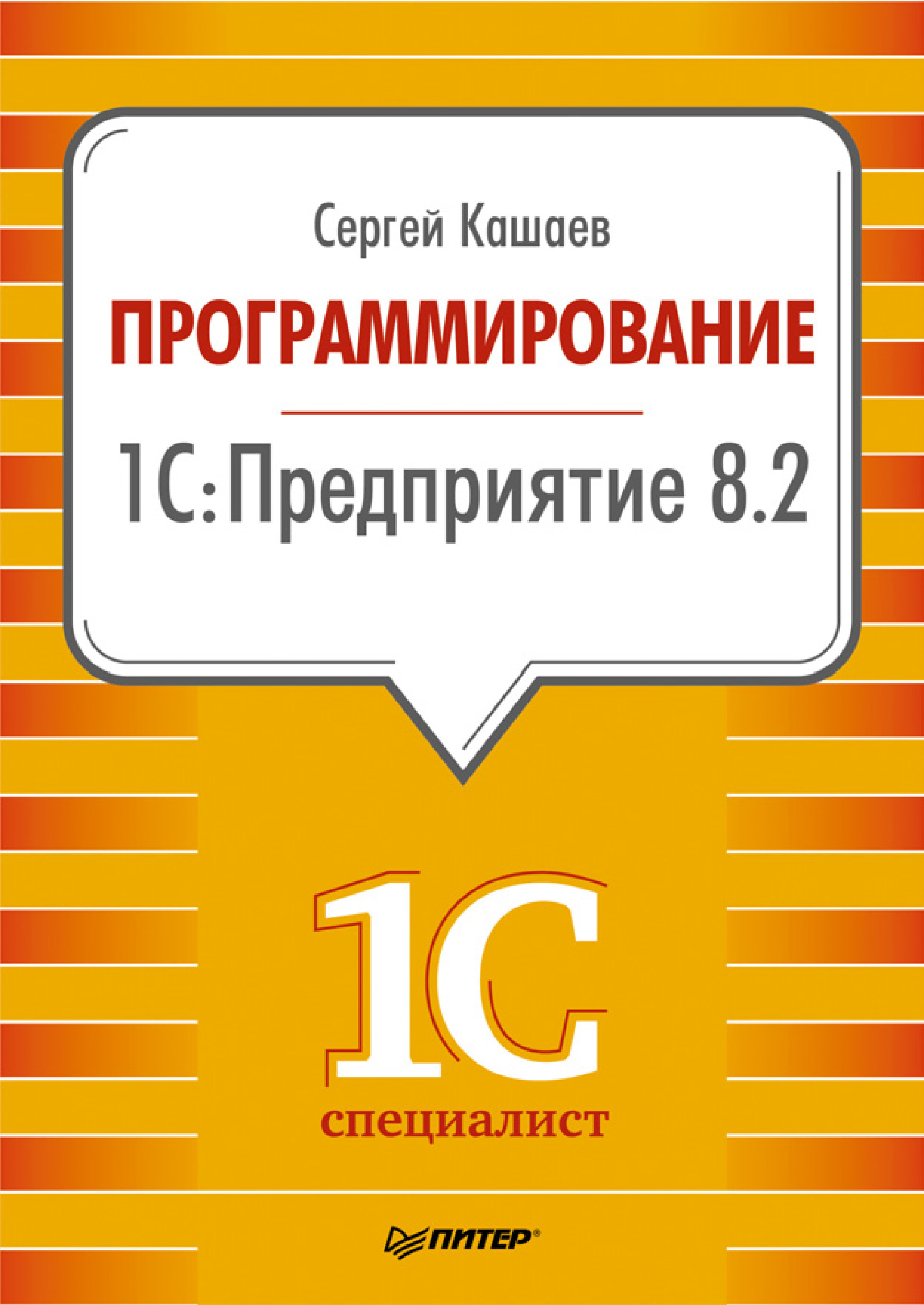 Обложка книги «Программирование в 1С:Предприятие 8.2»